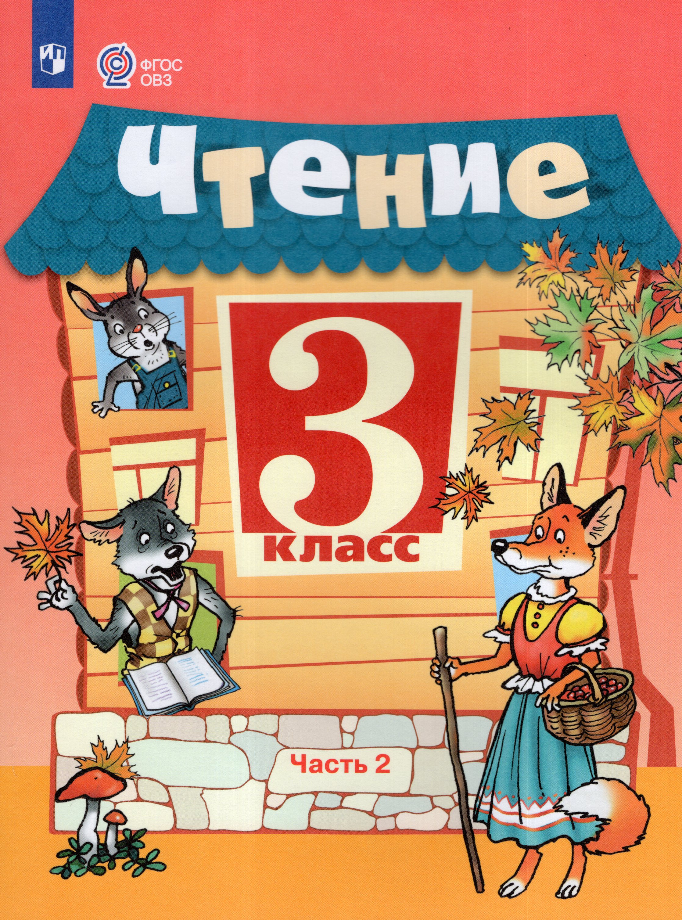 

Чтение. 3 класс. Учебник. Часть 2. Для обучающихся с интеллектуальными нарушениями
