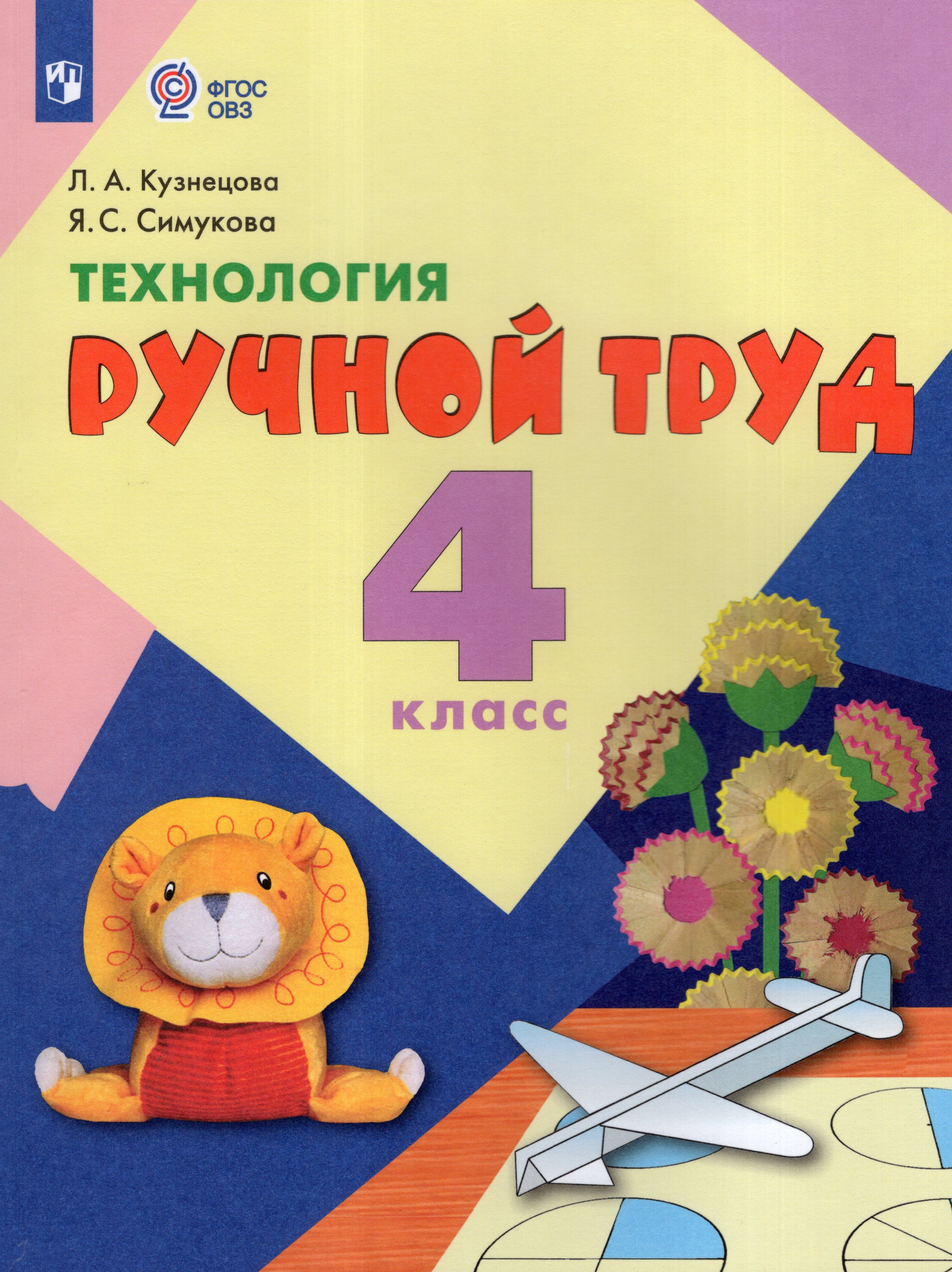 

Технология. Ручной труд. 4 класс. Учебник для обучающихся с интеллектуальными нарушениями