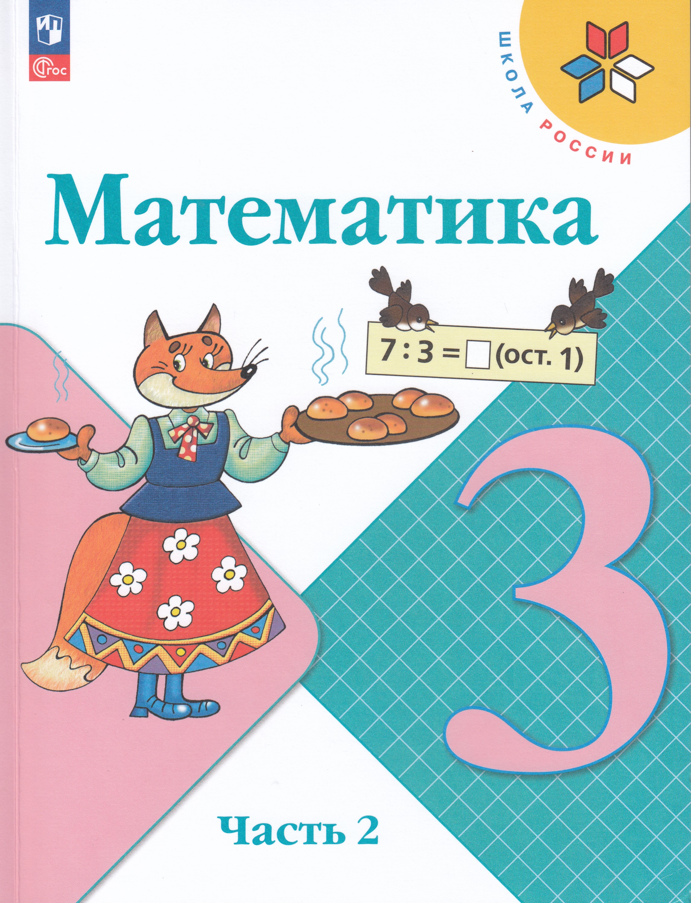 

Математика. 3 класс. Учебник. Часть 2