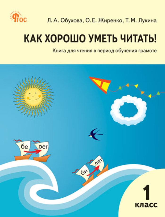 

Как хорошо уметь читать! Книга для чтения в период обучения грамоте. 1 класс