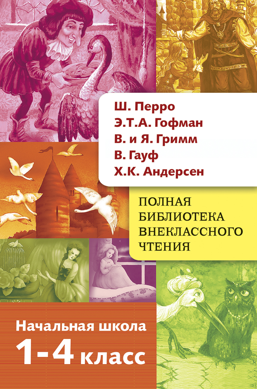 

Сказки Перро, Гофман, Гримм, Гауф, Андерсен в начальной школе