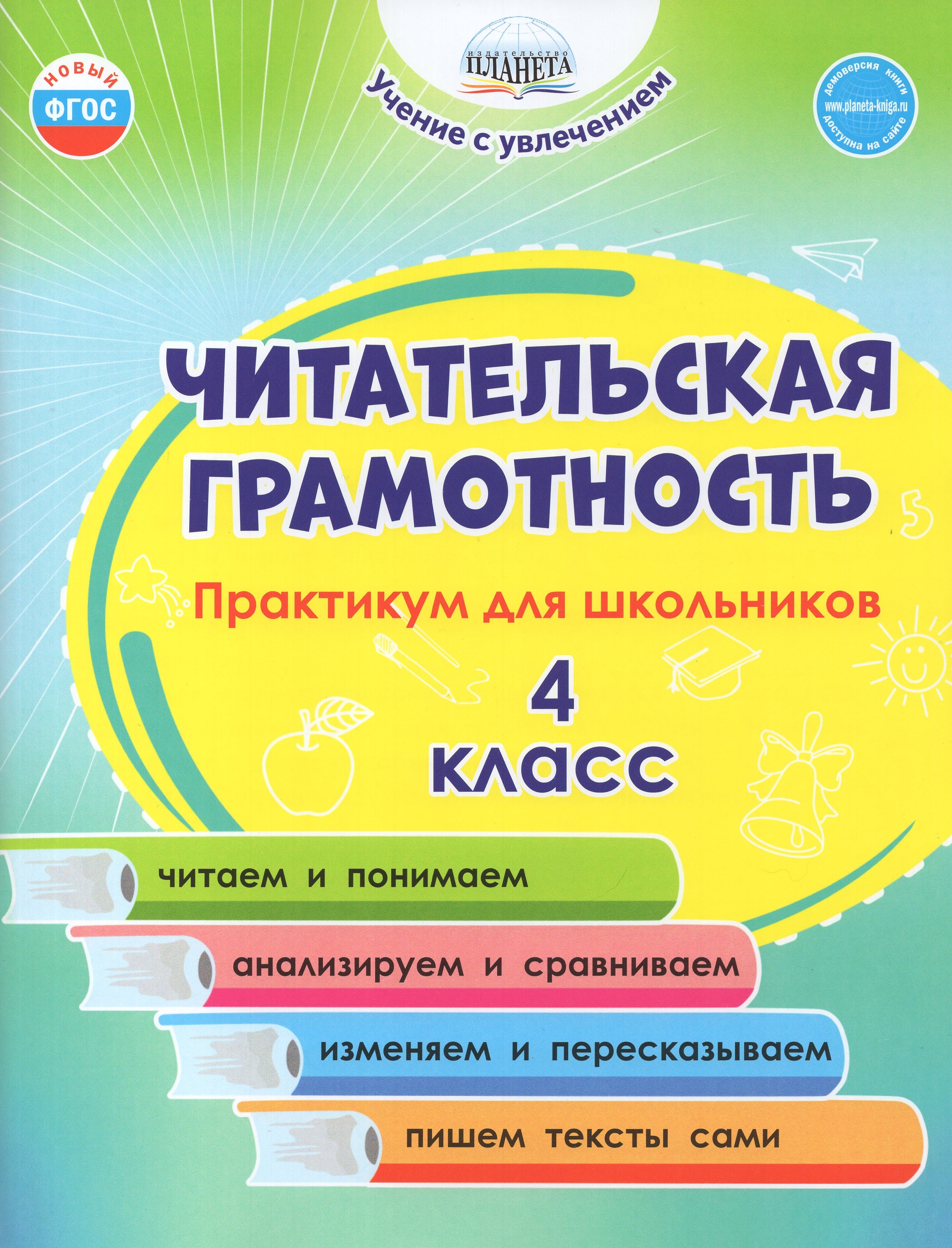 

Читательская грамотность. 4 класс. Практикум для школьников