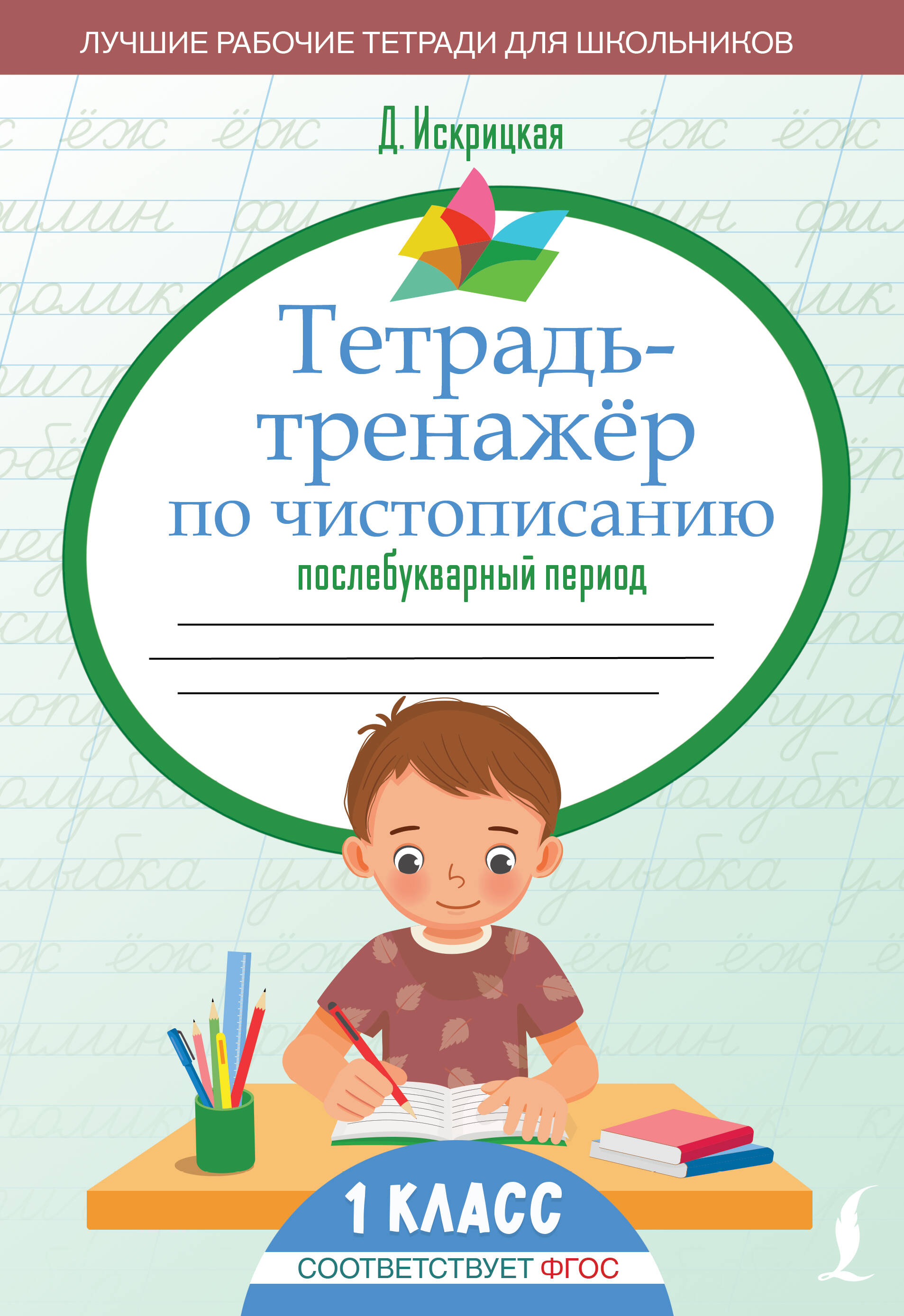 

Тетрадь-тренажёр по чистописанию: послебукварный период