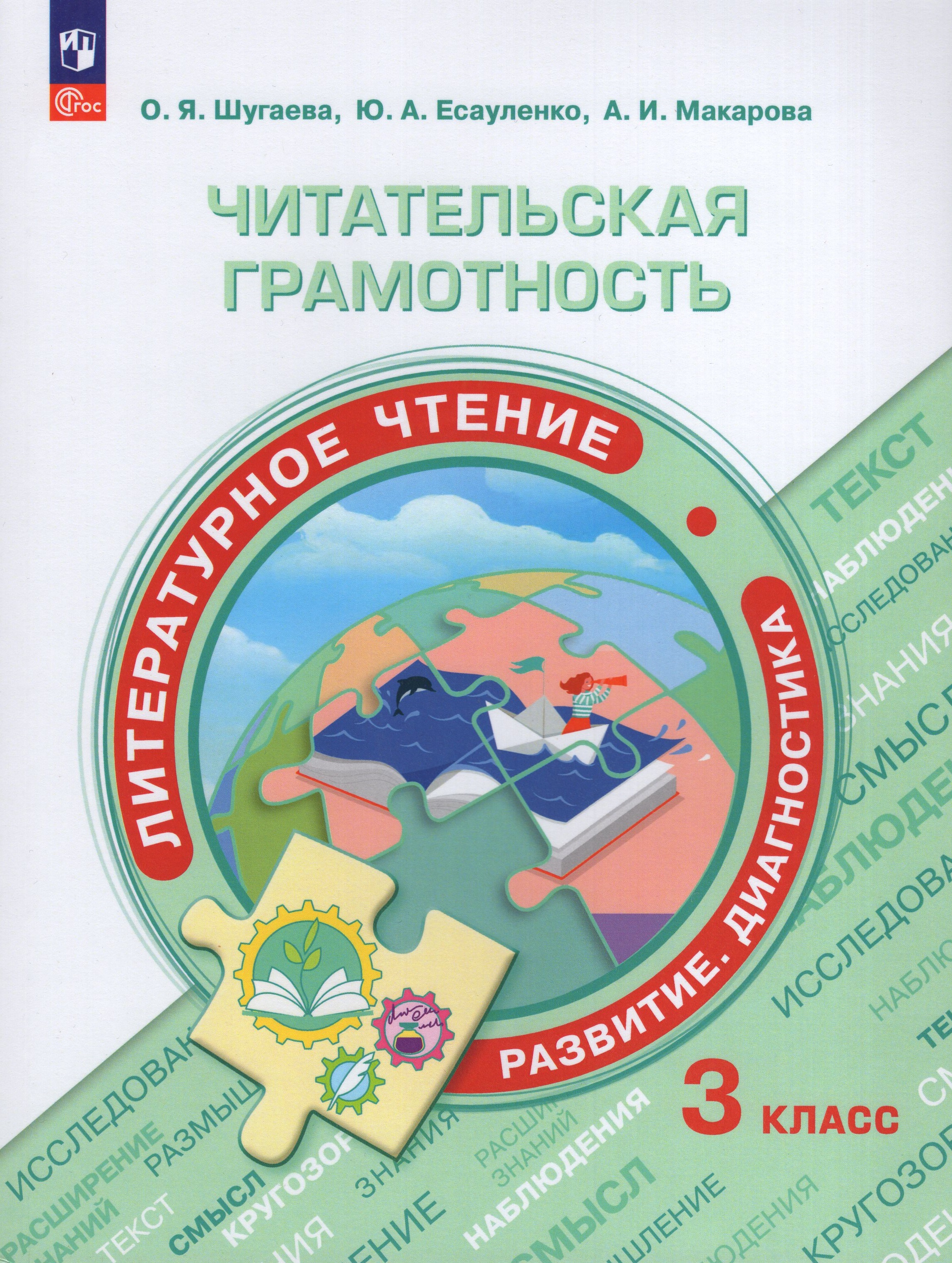 

Читательская грамотность. Литературное чтение. Развитие. Диагностика. 3 класс