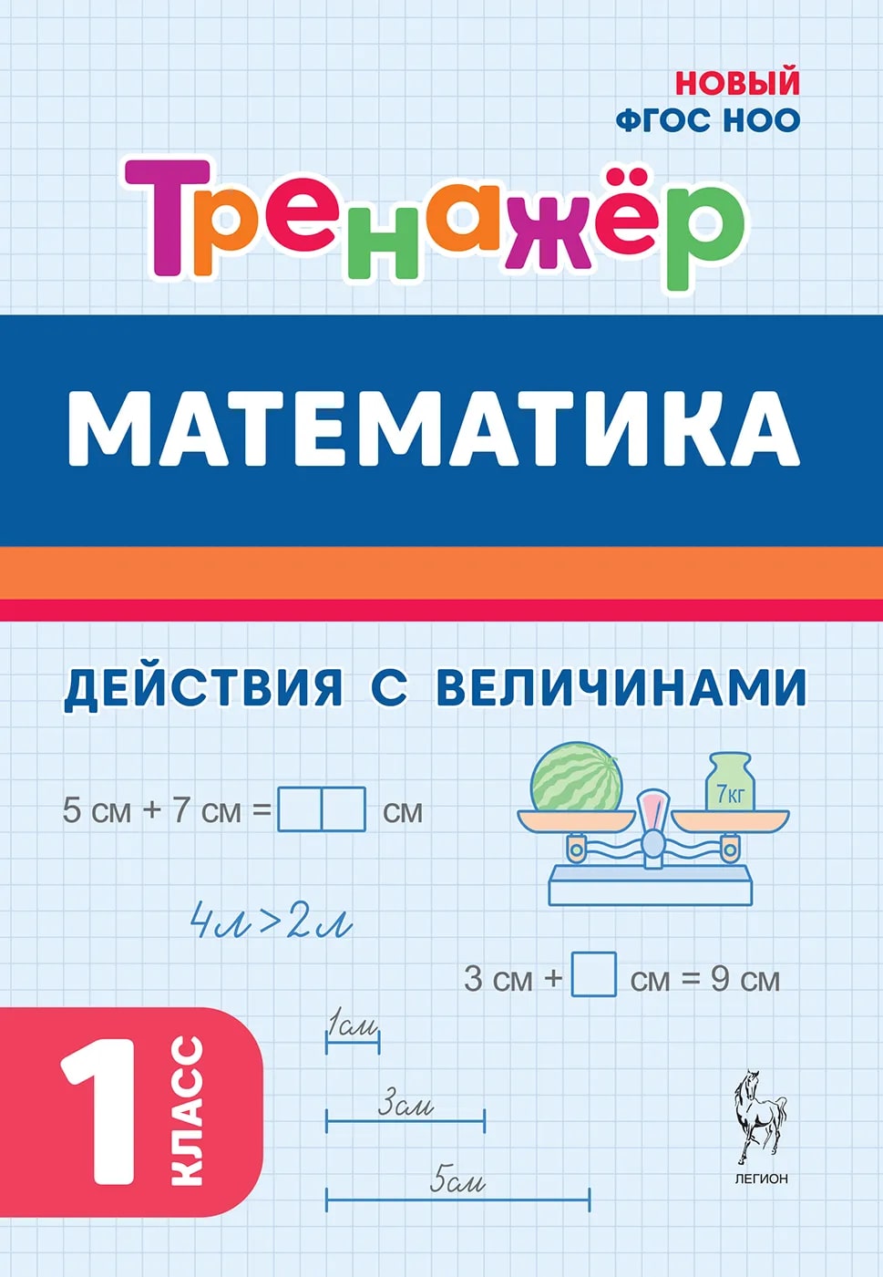 

Математика. 1 класс. Тренажер. Действия с величинами