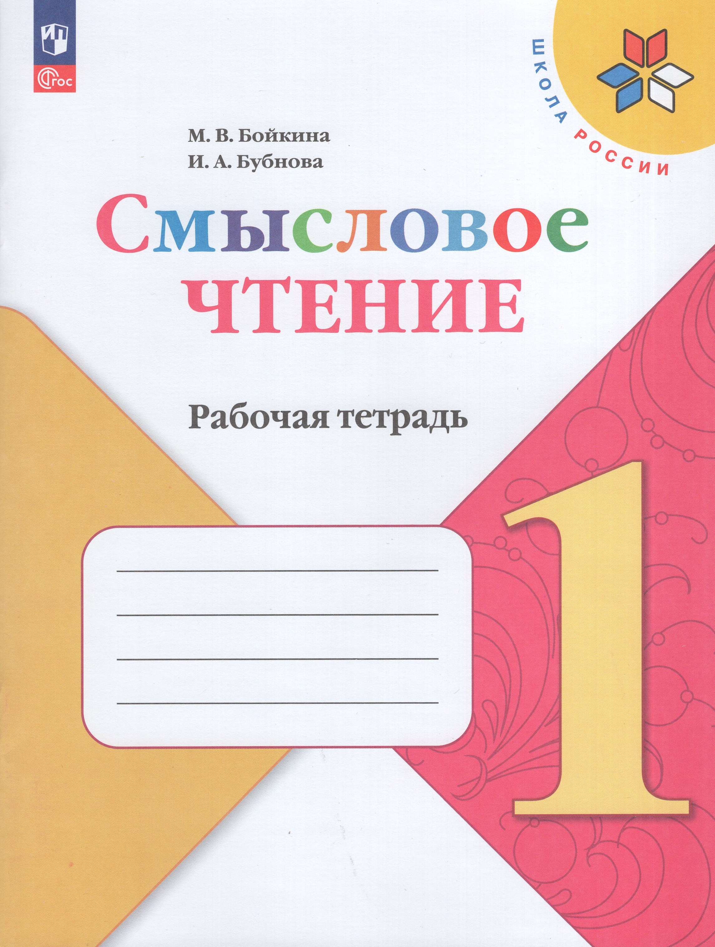 

Смысловое чтение. 1 класс. Рабочая тетрадь