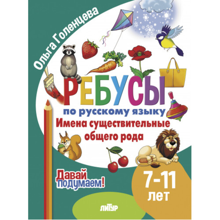 

Ребусы по русскому языку. Имена существительные общего рода. Для детей 7-11 лет