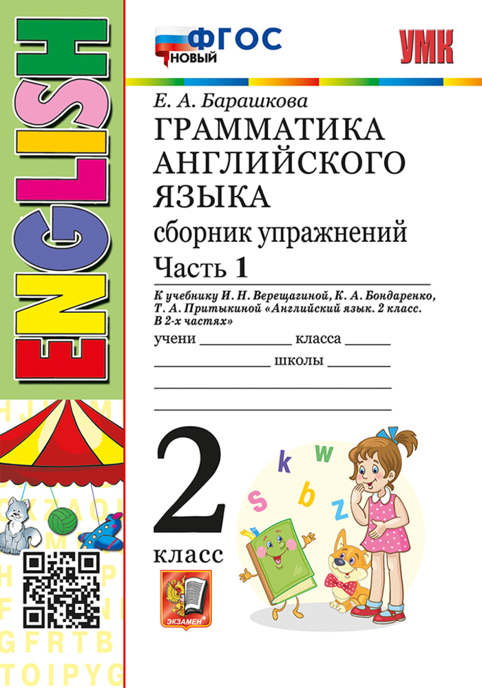

Английский язык. Грамматика. 2 класс. Сборник упражнений. Часть 1