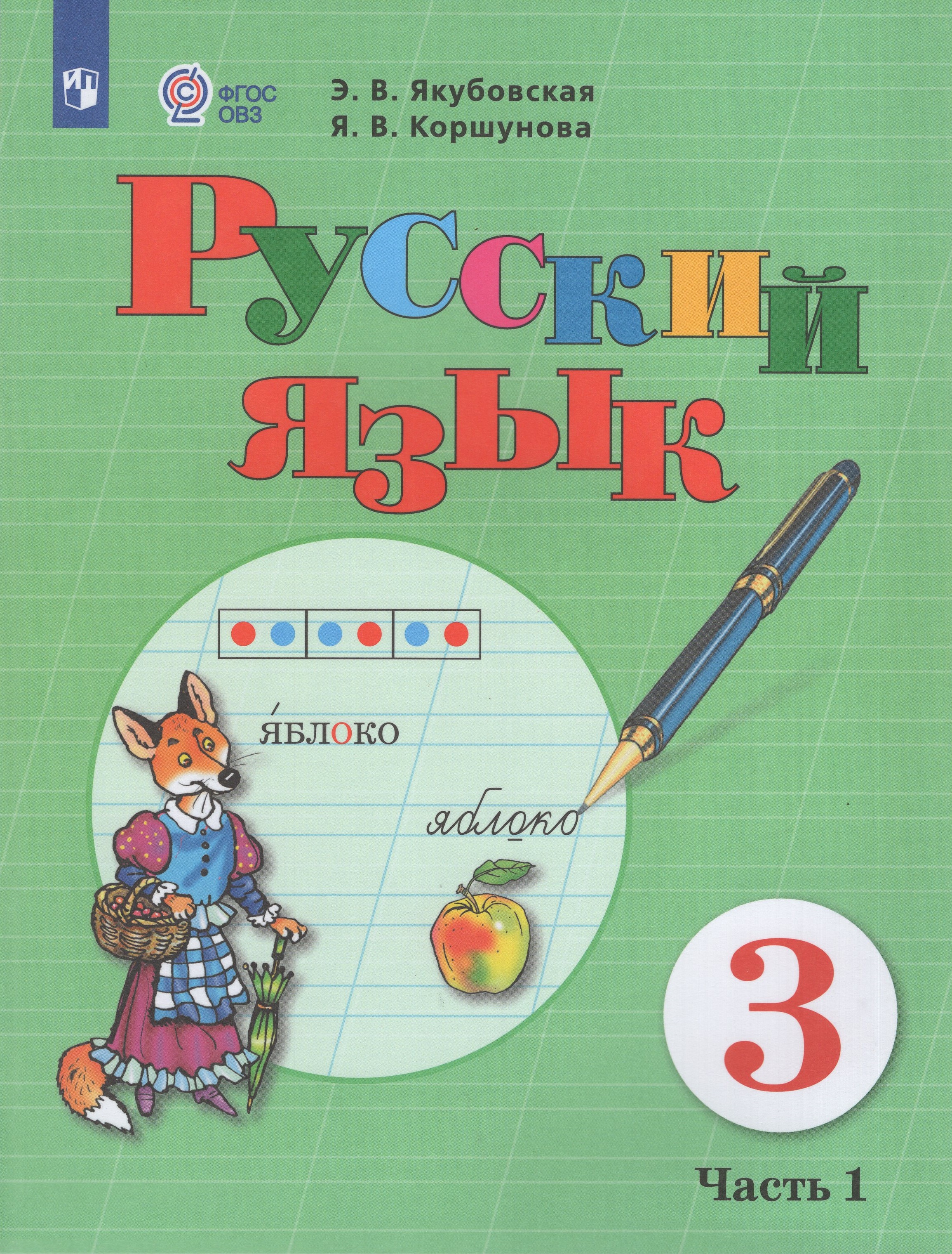 

Русский язык. 3 класс. Учебник для общеобразовательных организаций, реализующих адаптированные основные общеобразовательные программы. Часть 1