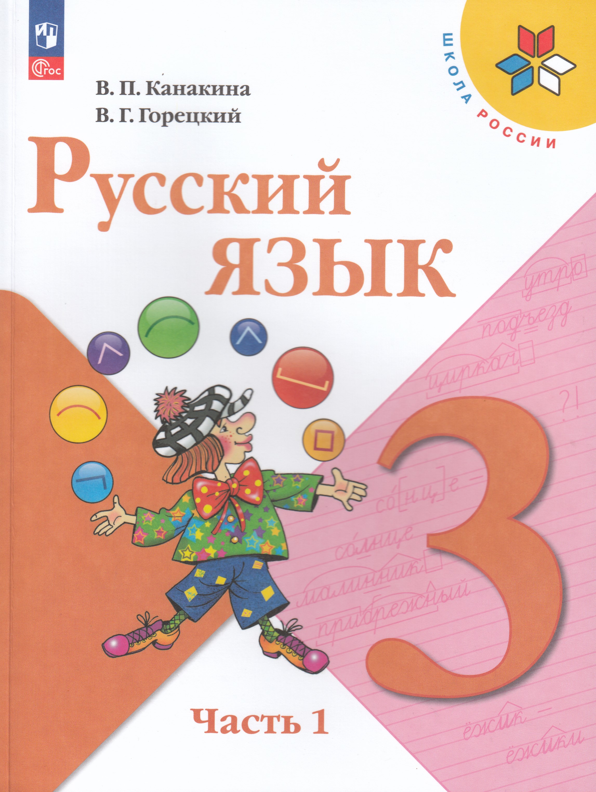 

Русский язык. 3 класс. Учебник. Часть 1
