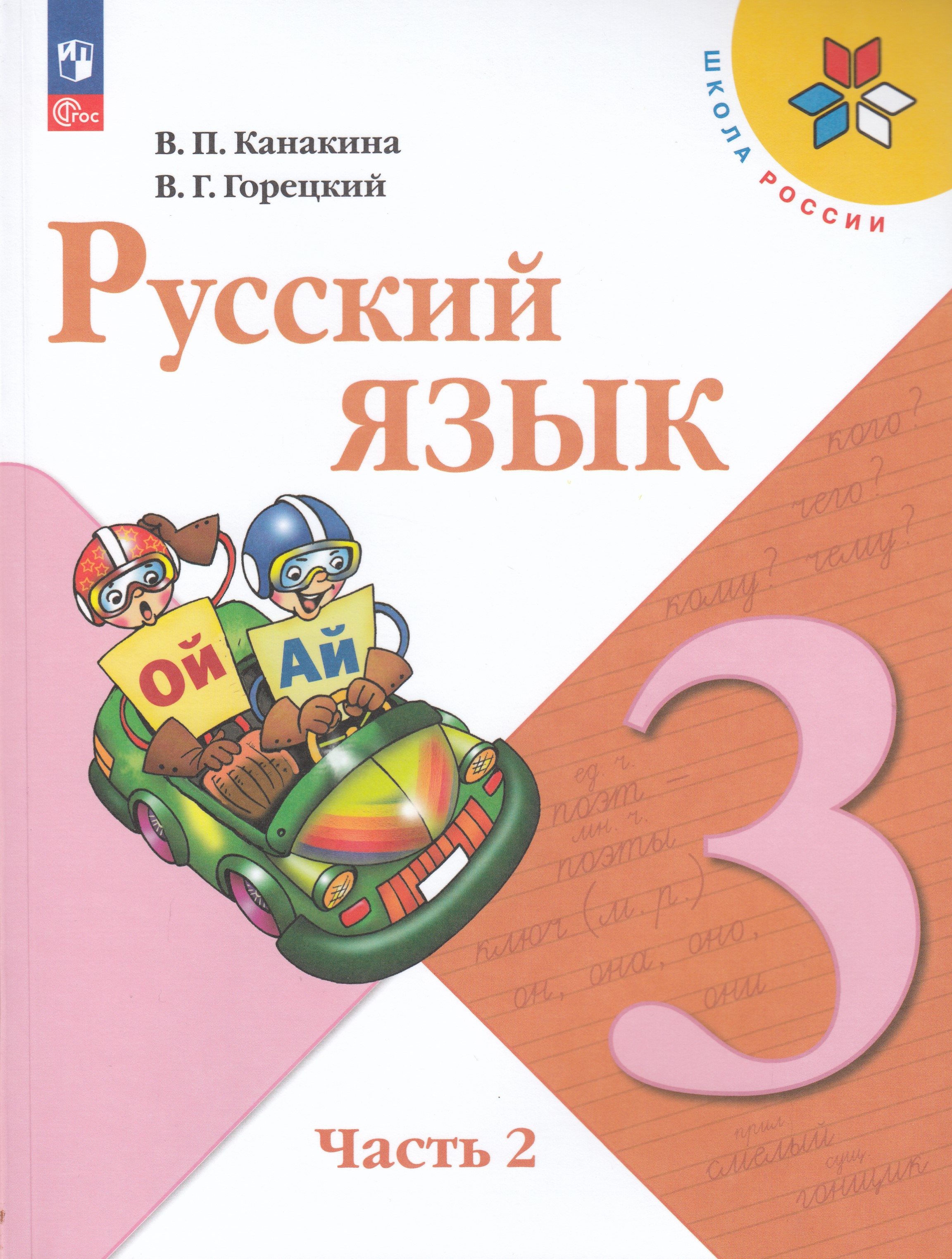 

Русский язык. 3 класс. Учебник. Часть 2
