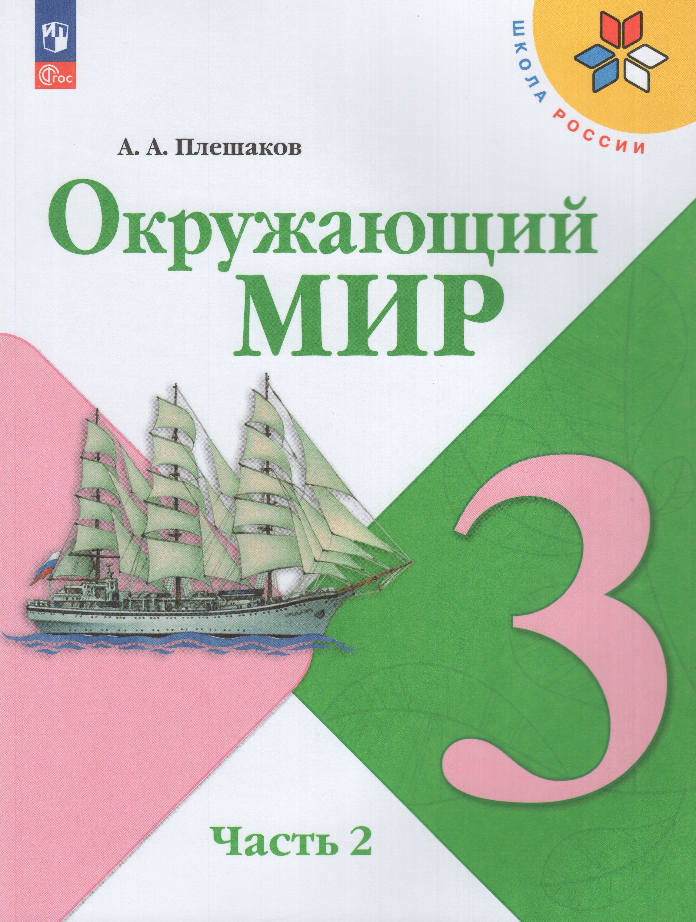 

Окружающий мир. 3 класс. Учебник. Часть 2