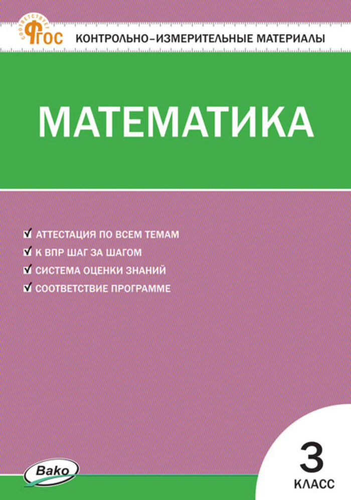 

Математика. 3 класс. Контрольно-измерительные материалы