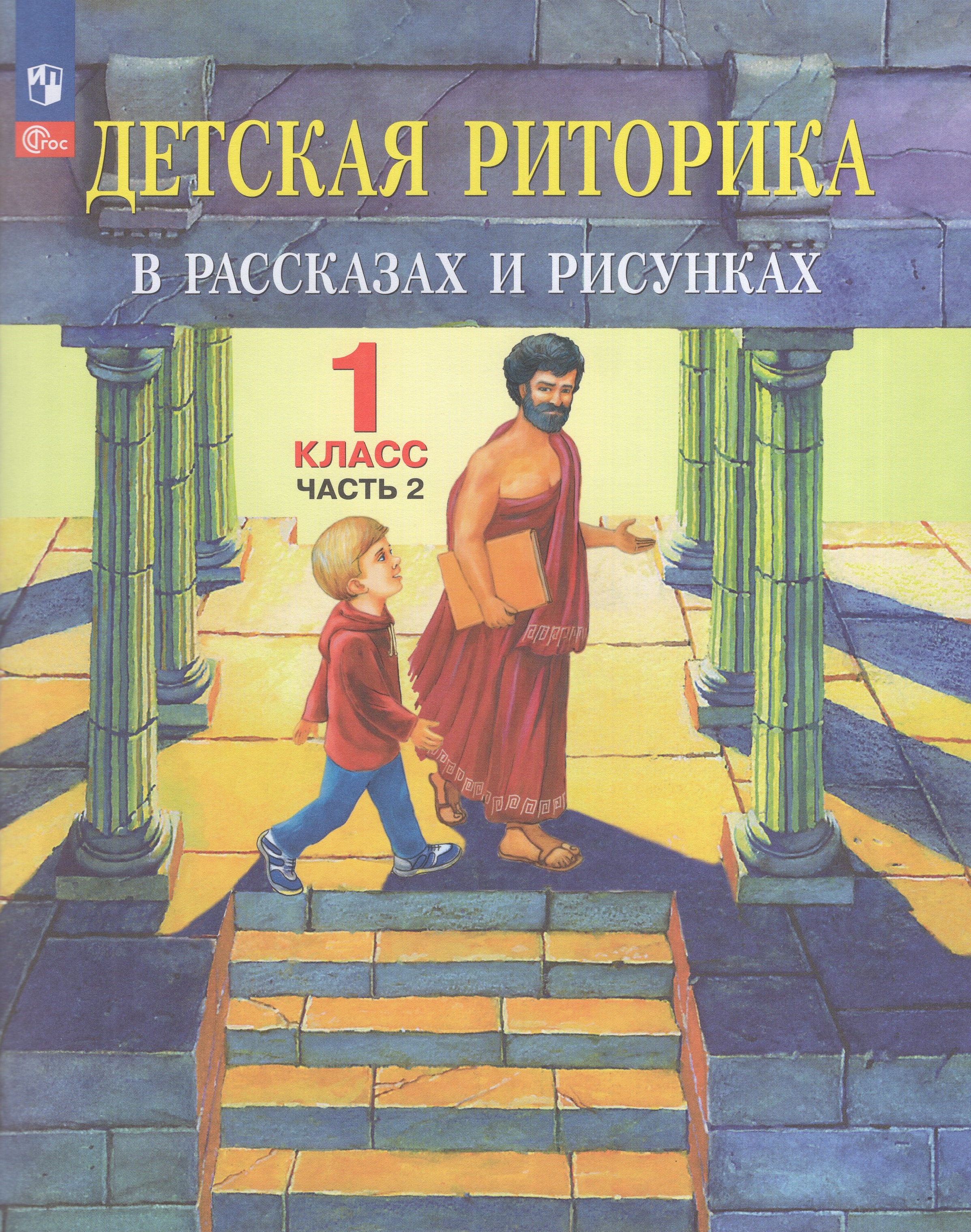 

Детская риторика в рассказах и рисунках. 1 класс. Учебное пособие. Часть 2