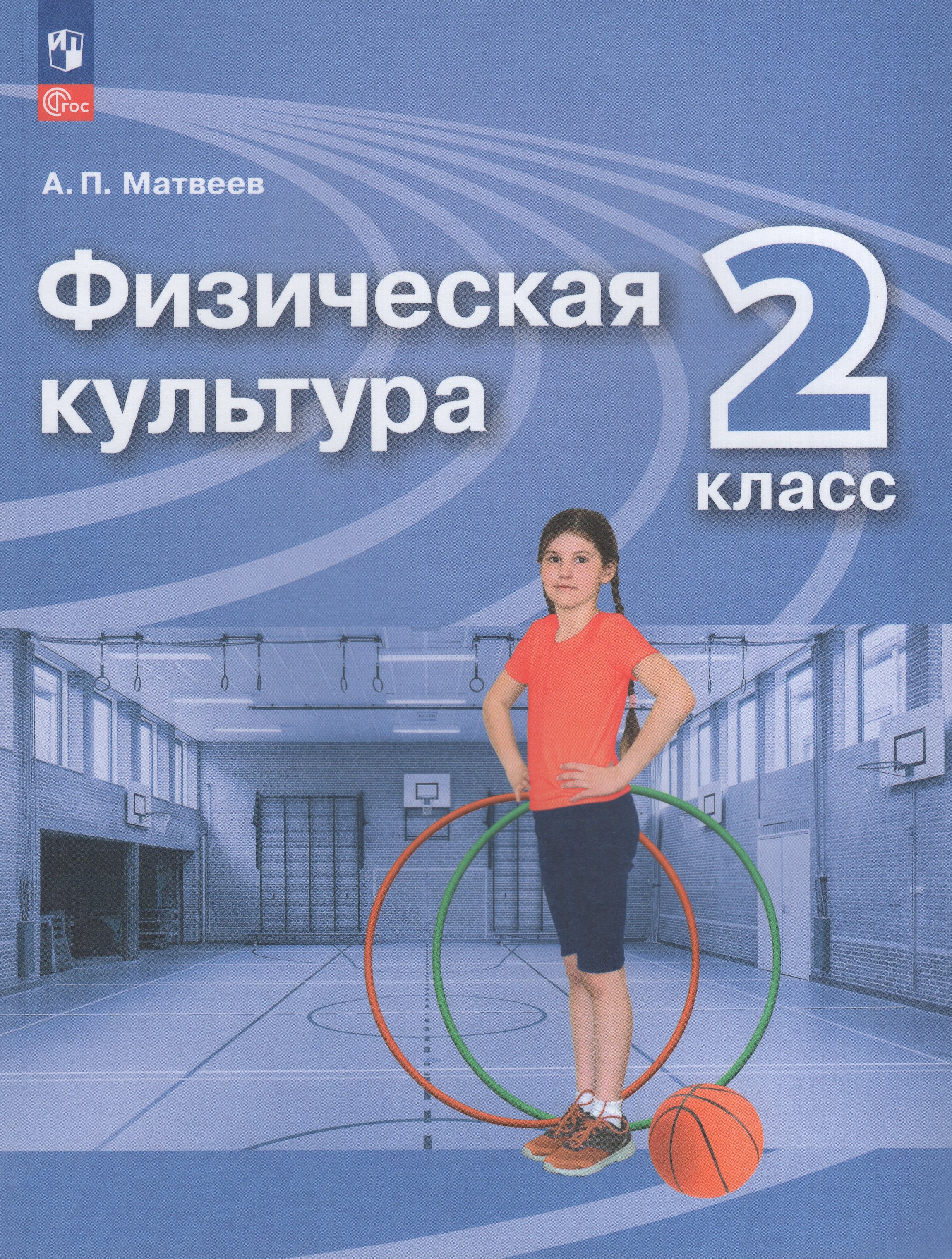 

Физическая культура. 2 класс. Учебник