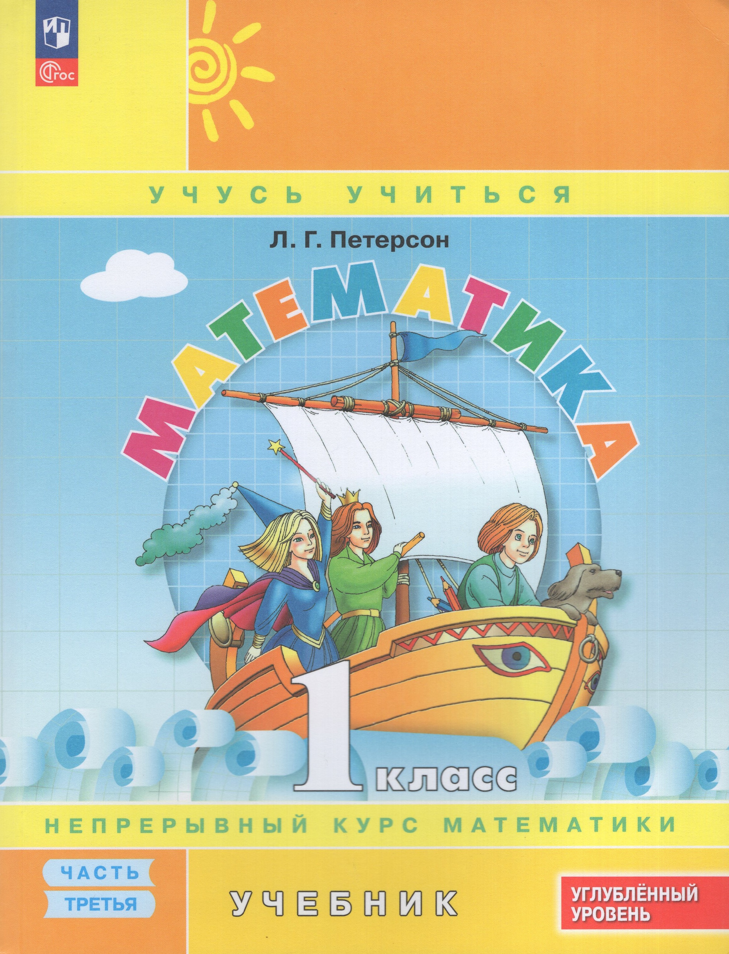 

Математика. 1 класс. Углубленный уровень. Учебник. Часть 3