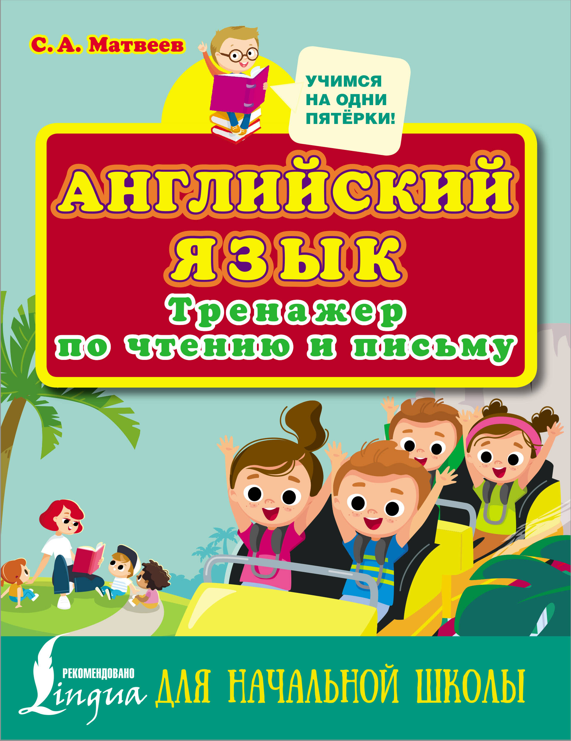 

Английский язык. Тренажер по чтению и письму для начальной школы