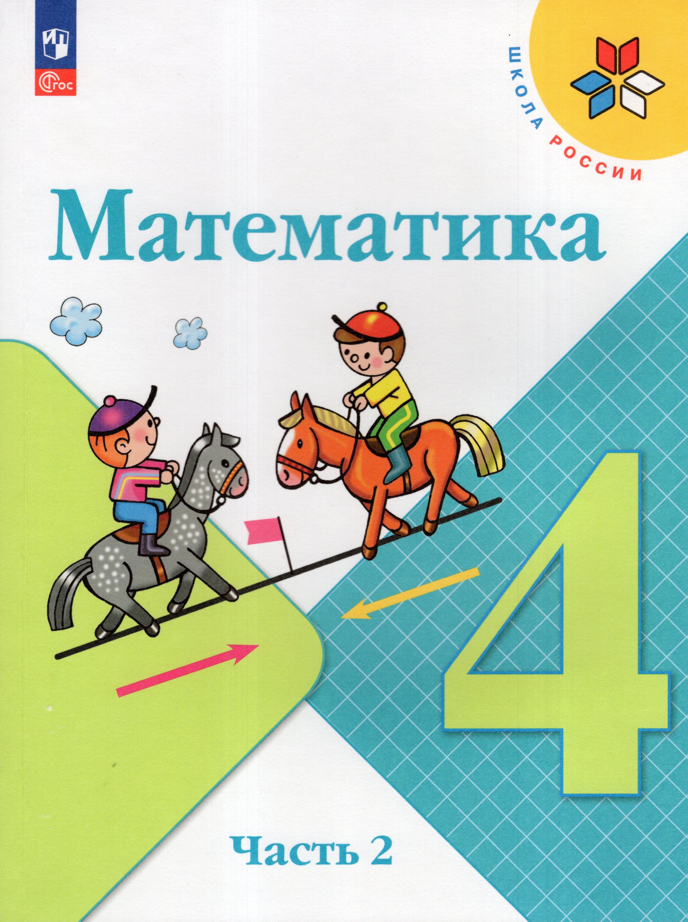 

Математика. 4 класс. Учебник. Часть 2