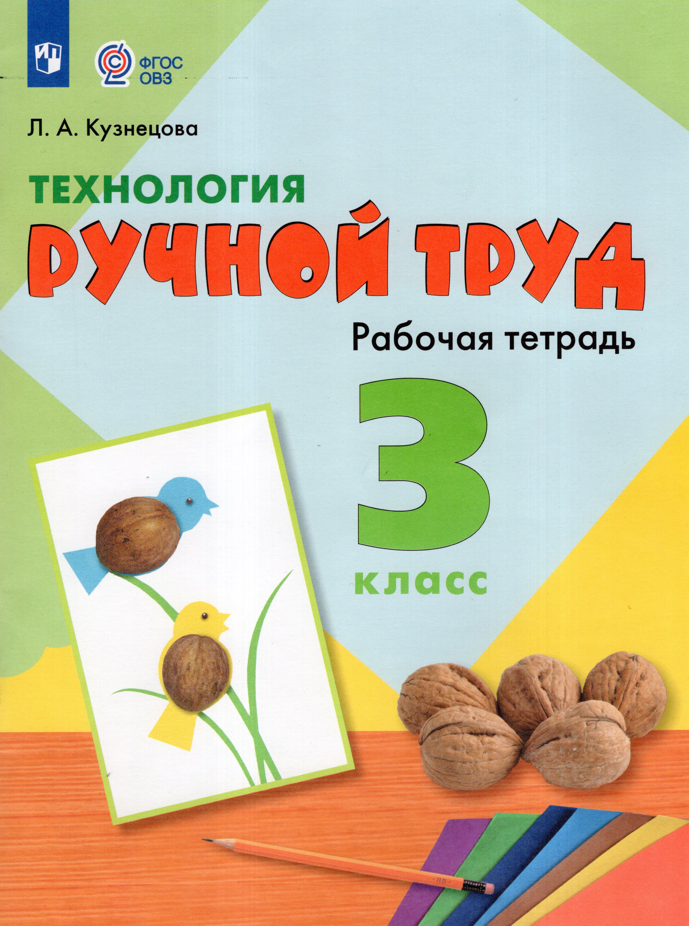 

Технология. Ручной труд. 3 класс. Рабочая тетрадь. Учебное пособие для общеобразовательных организаций, реализующих адаптированные основные общеобразовательные программы