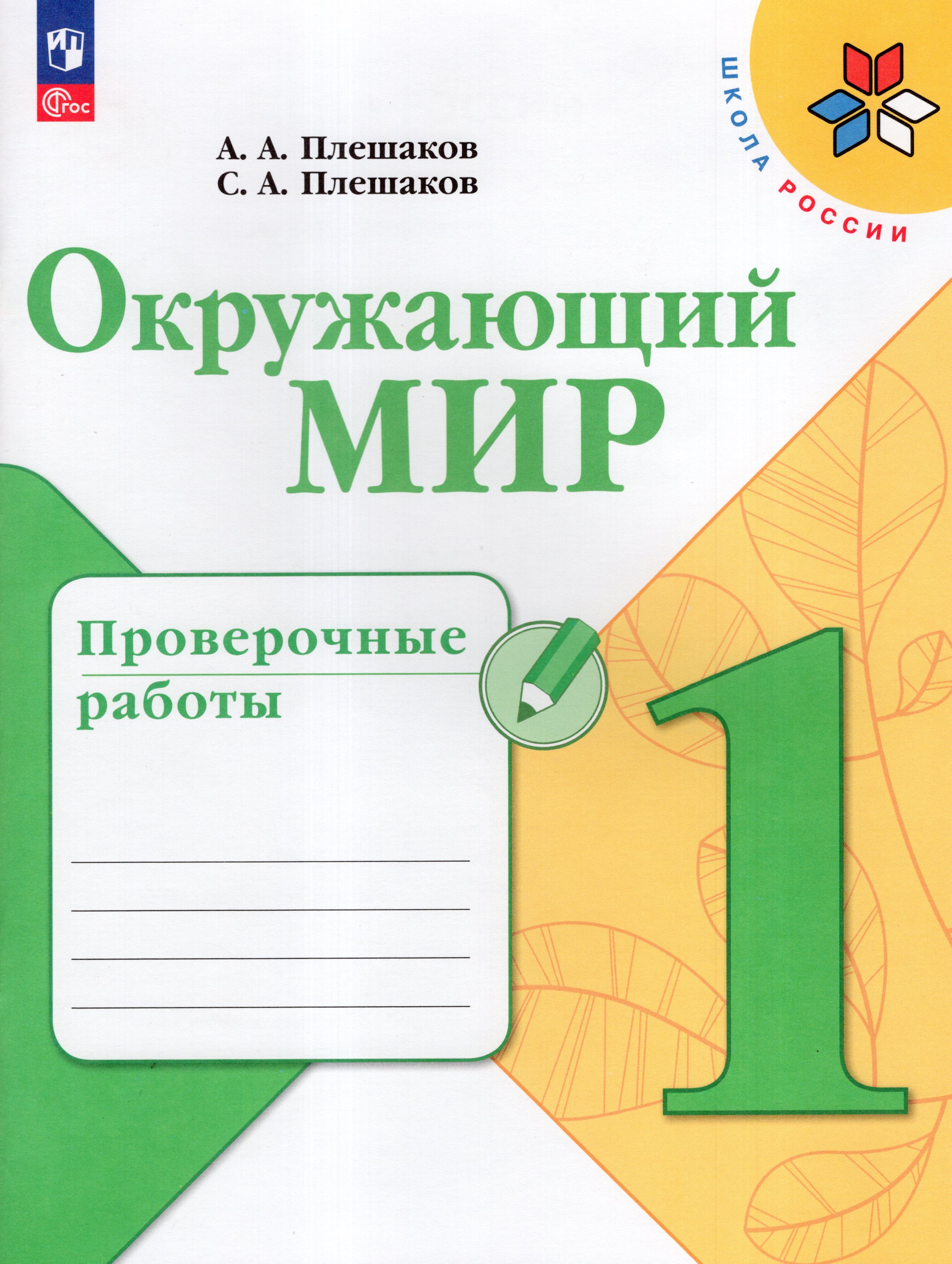 

Окружающий мир. 1 класс. Проверочные работы