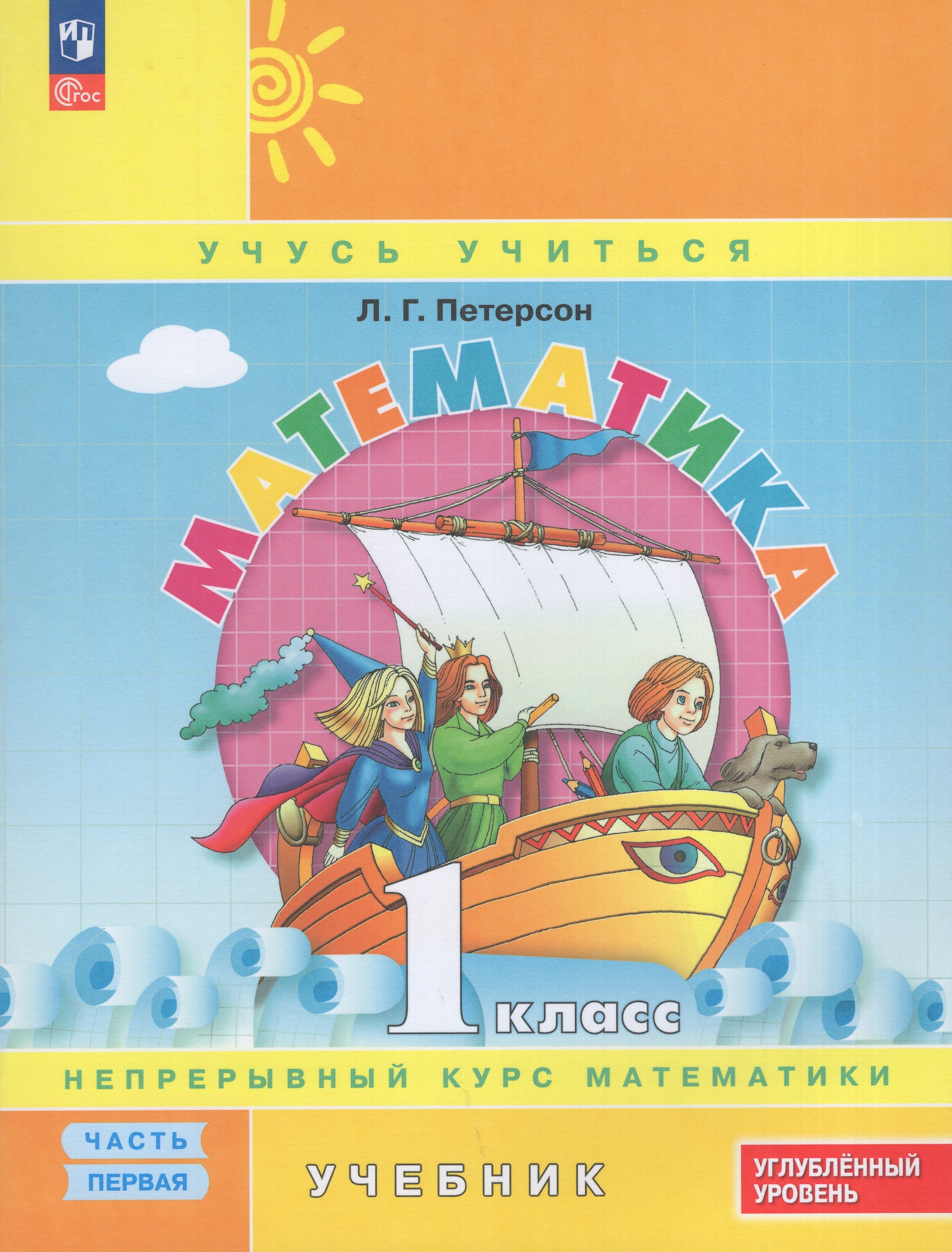 

Математика. 1 класс. Углубленный уровень. Учебник. Часть 1