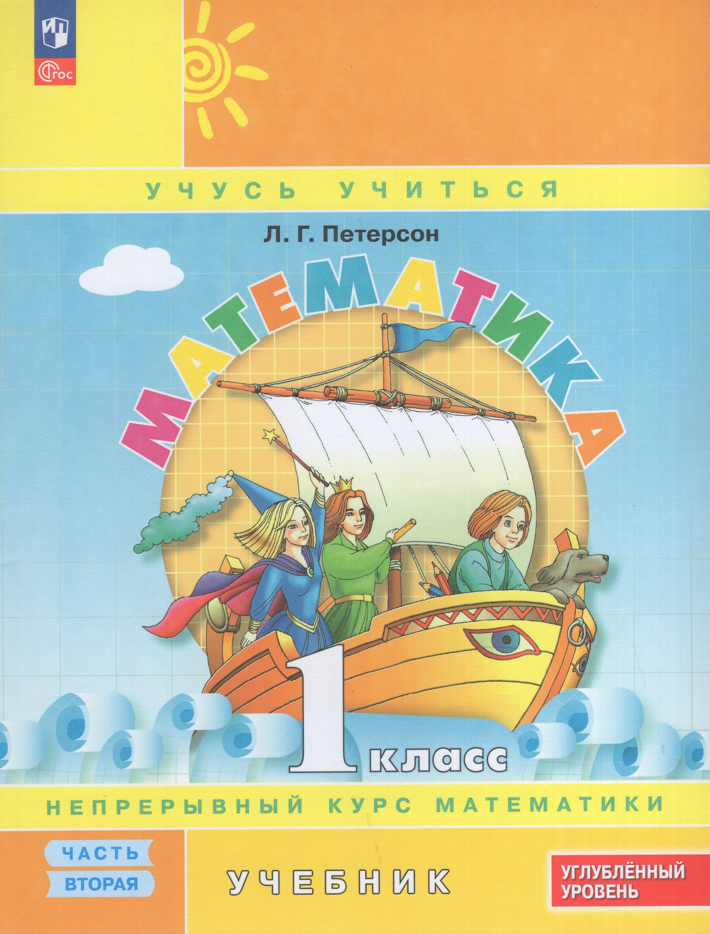 

Математика. 1 класс. Углубленный уровень. Учебник. Часть 2