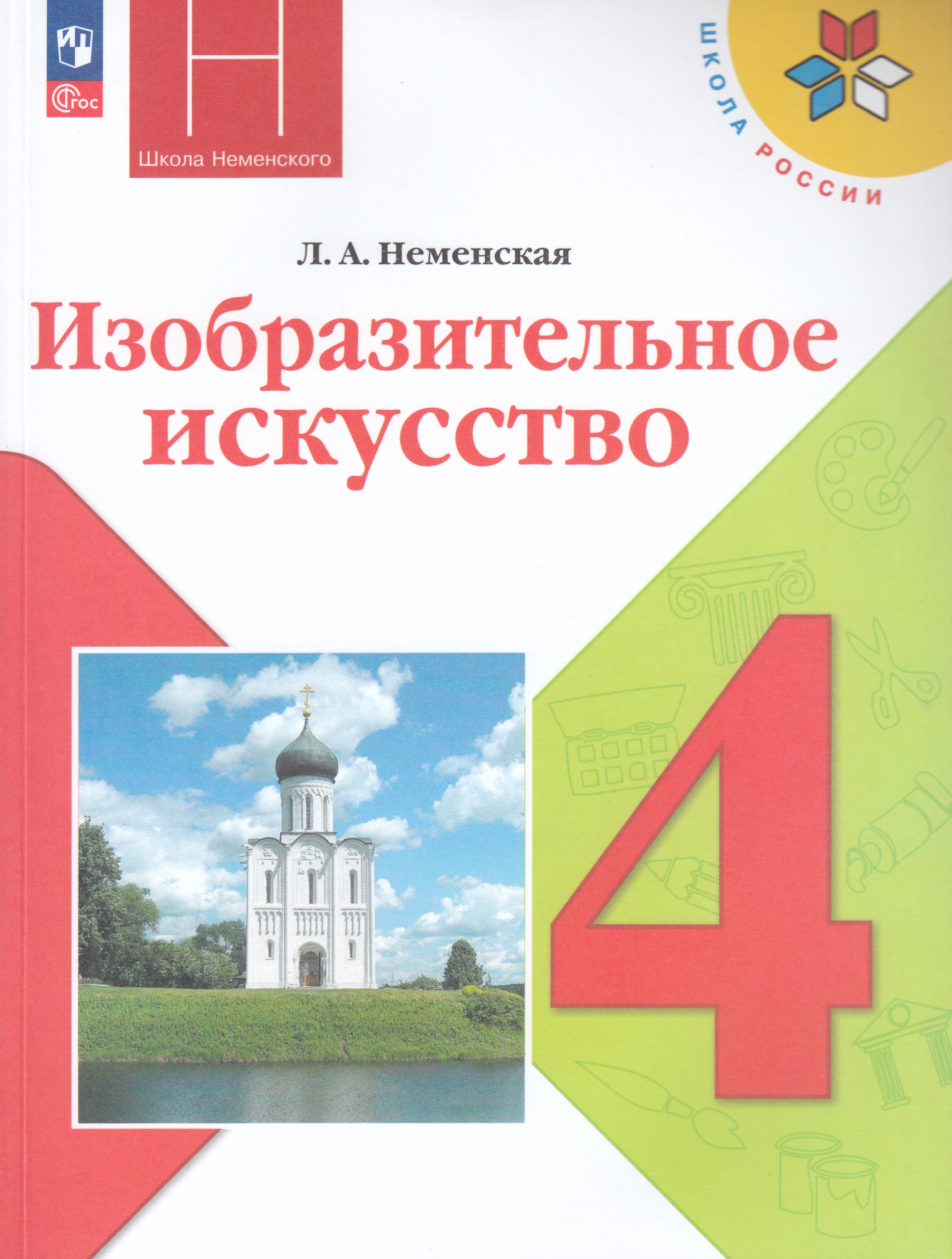 

Изобразительное искусство. 4 класс. Учебник