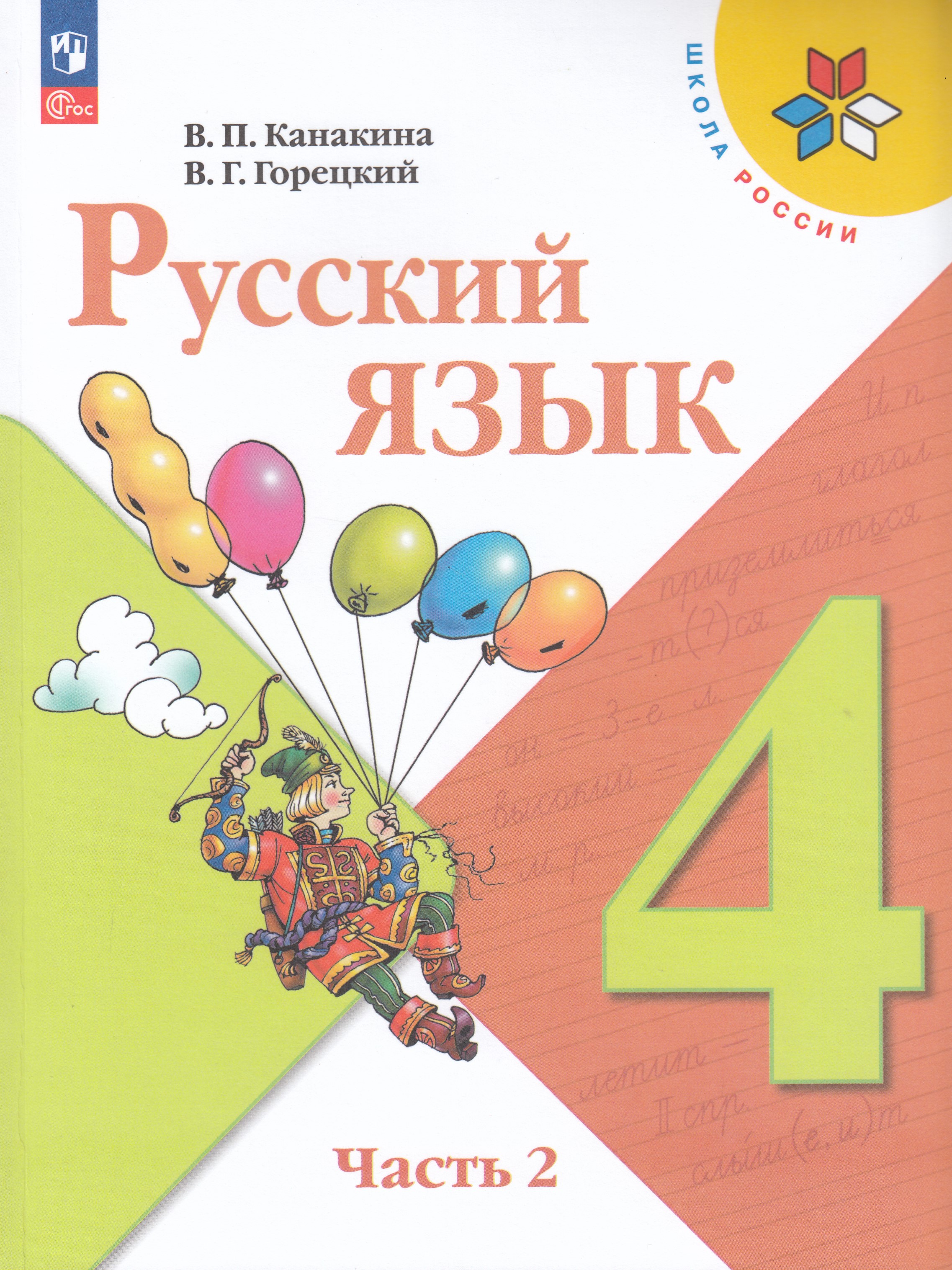 

Русский язык. 4 класс. Учебник. Часть 2