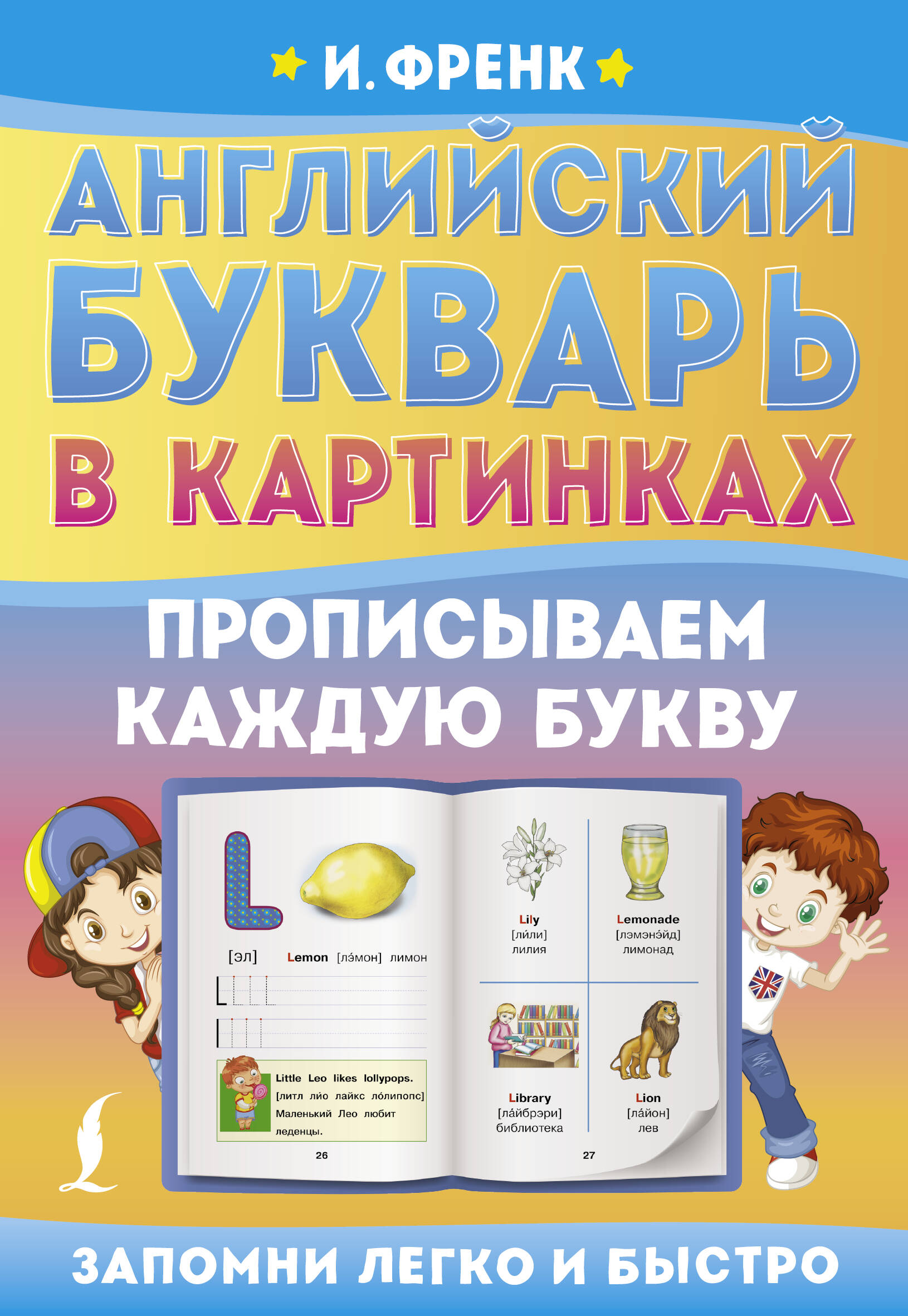 

Английский букварь в картинках. Прописываем каждую букву