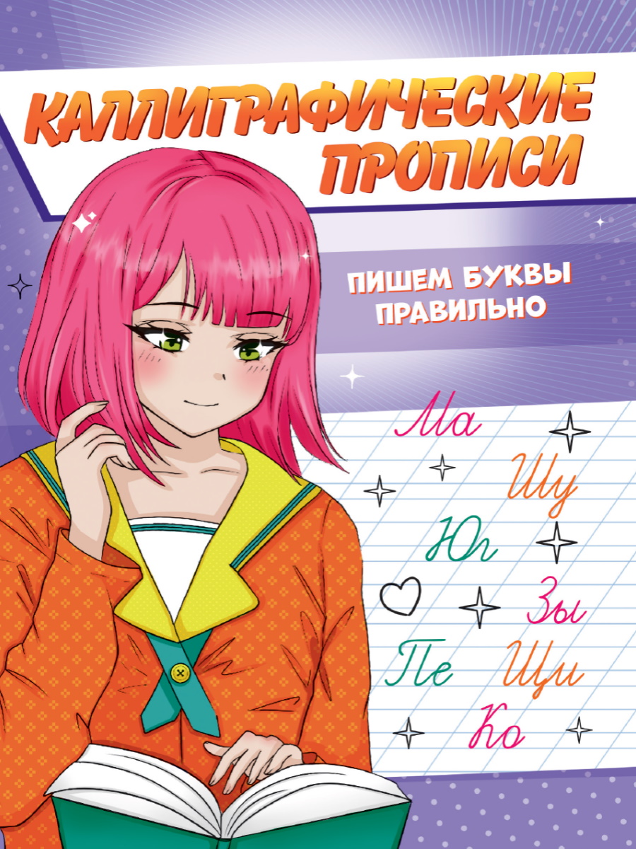 

Каллиграфические прописи. Аниме. Пишем буквы правильно
