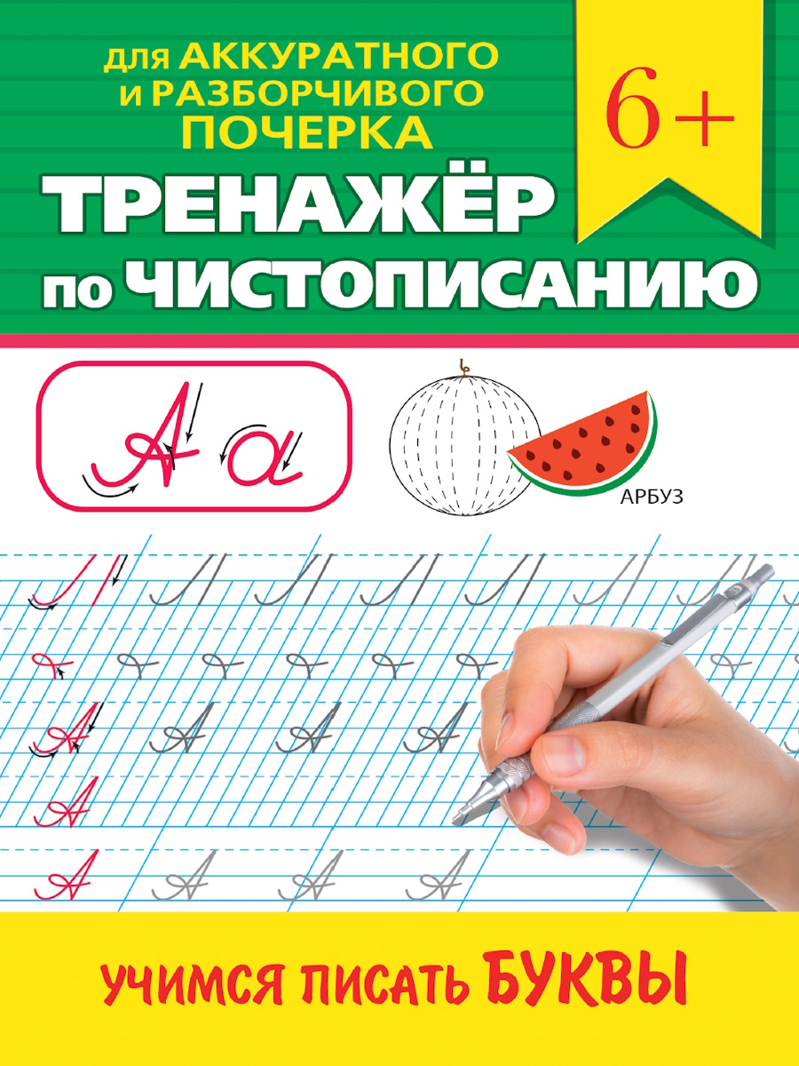 

Тренажер по чистописанию. Учимся писать буквы
