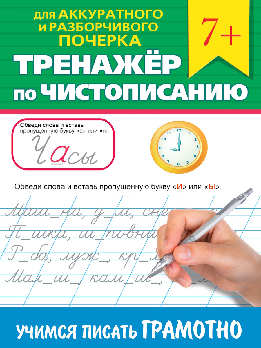 

Тренажер по чистописанию. Учимся писать грамотно