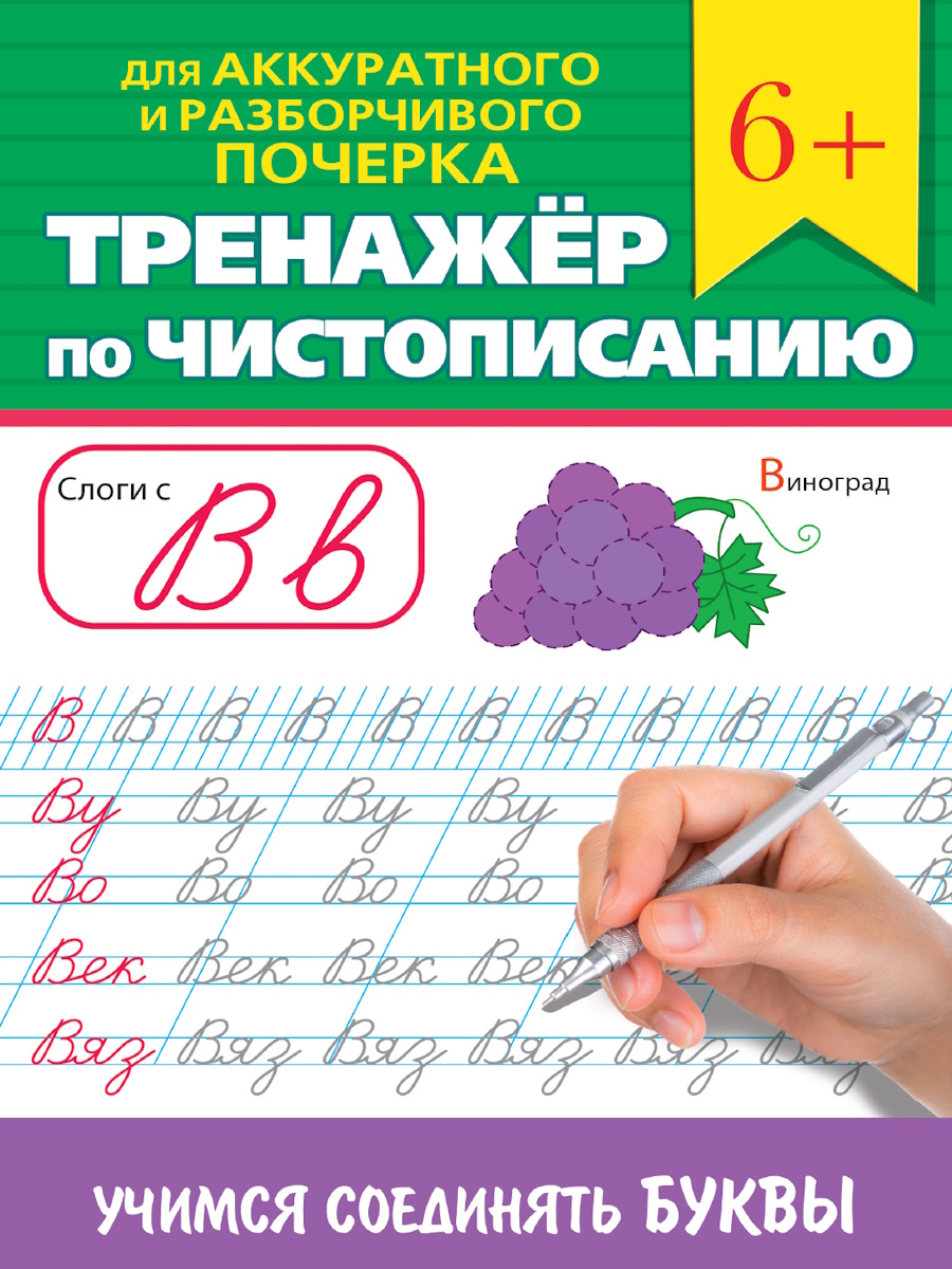 

Тренажер по чистописанию. Учимся соединять буквы