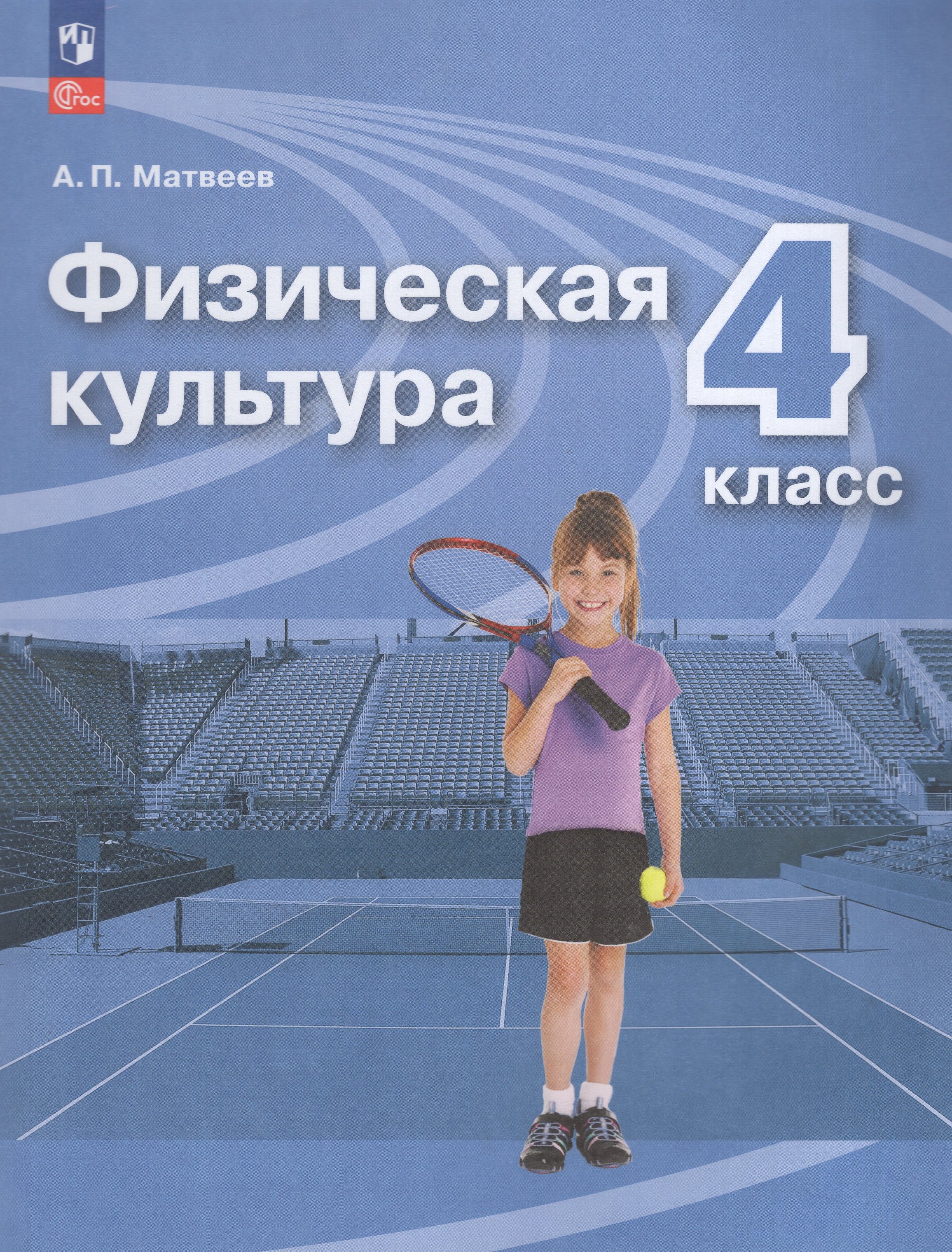 

Физическая культура. 4 класс. Учебник