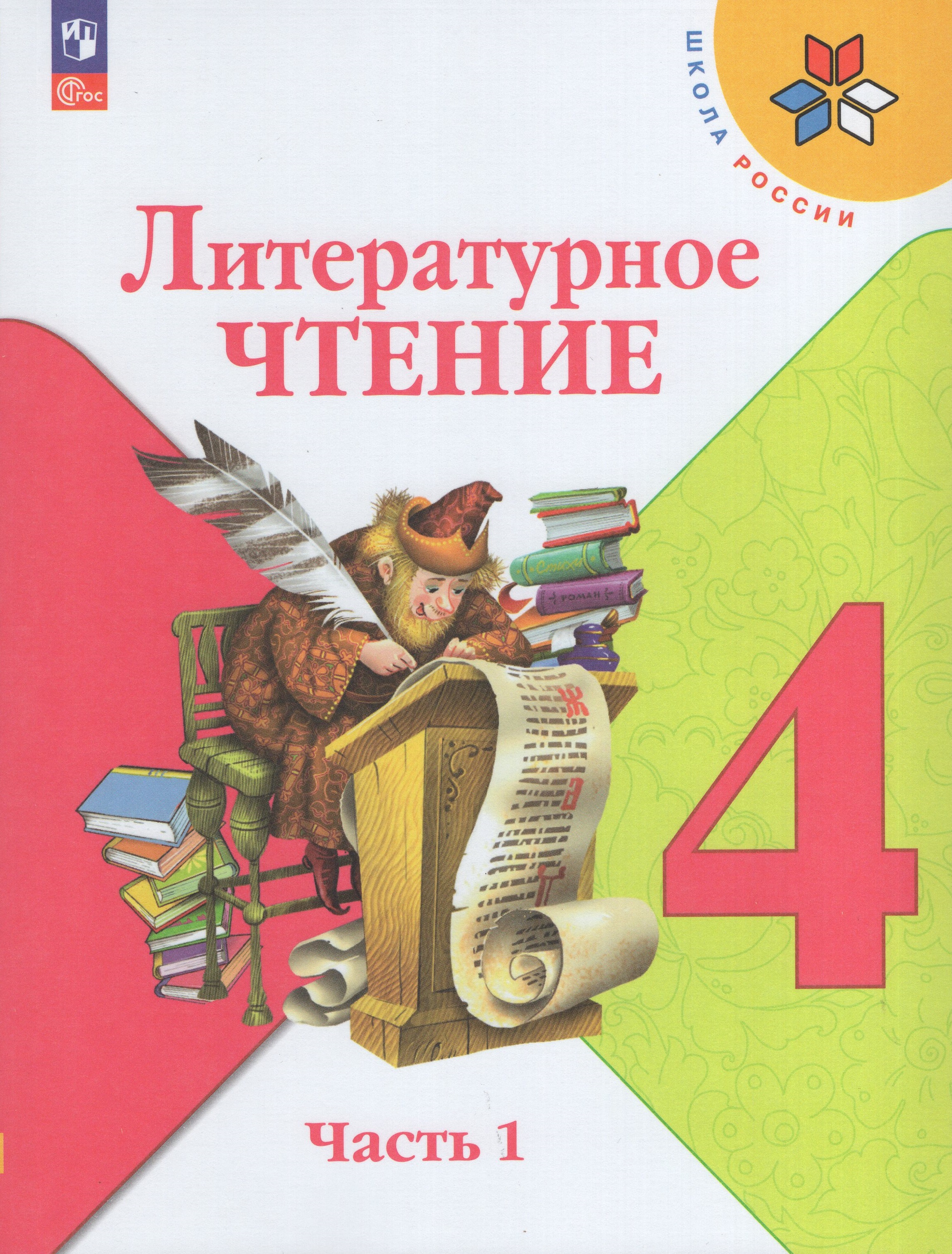 

Литературное чтение. 4 класс. Учебник. Часть 1