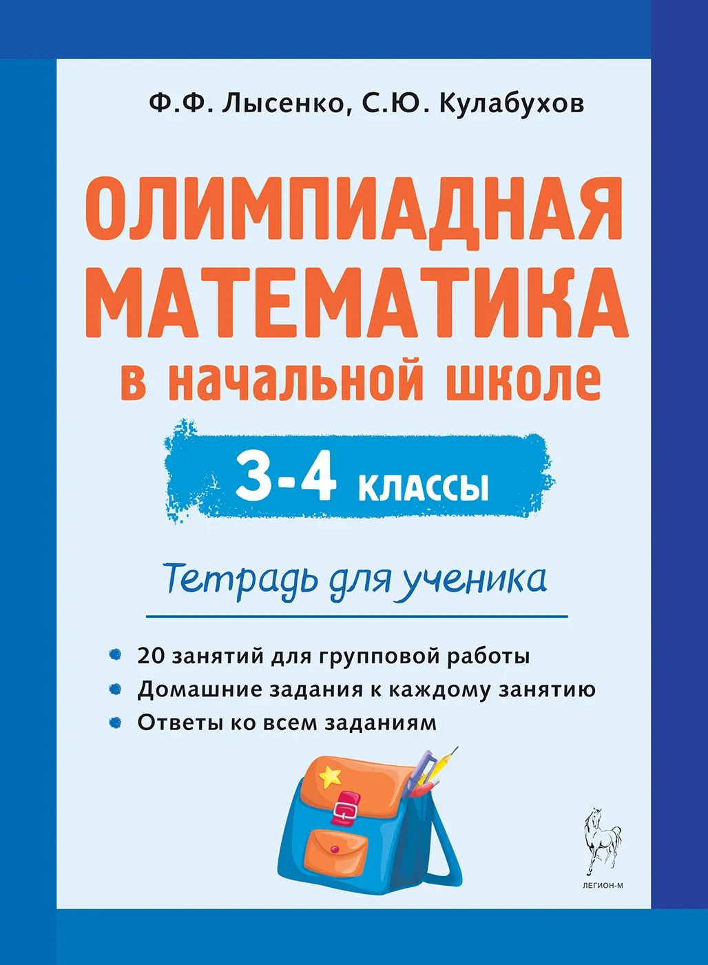 

Олимпиадная математика в начальной школе. 3-4 классы. Тетрадь для ученика