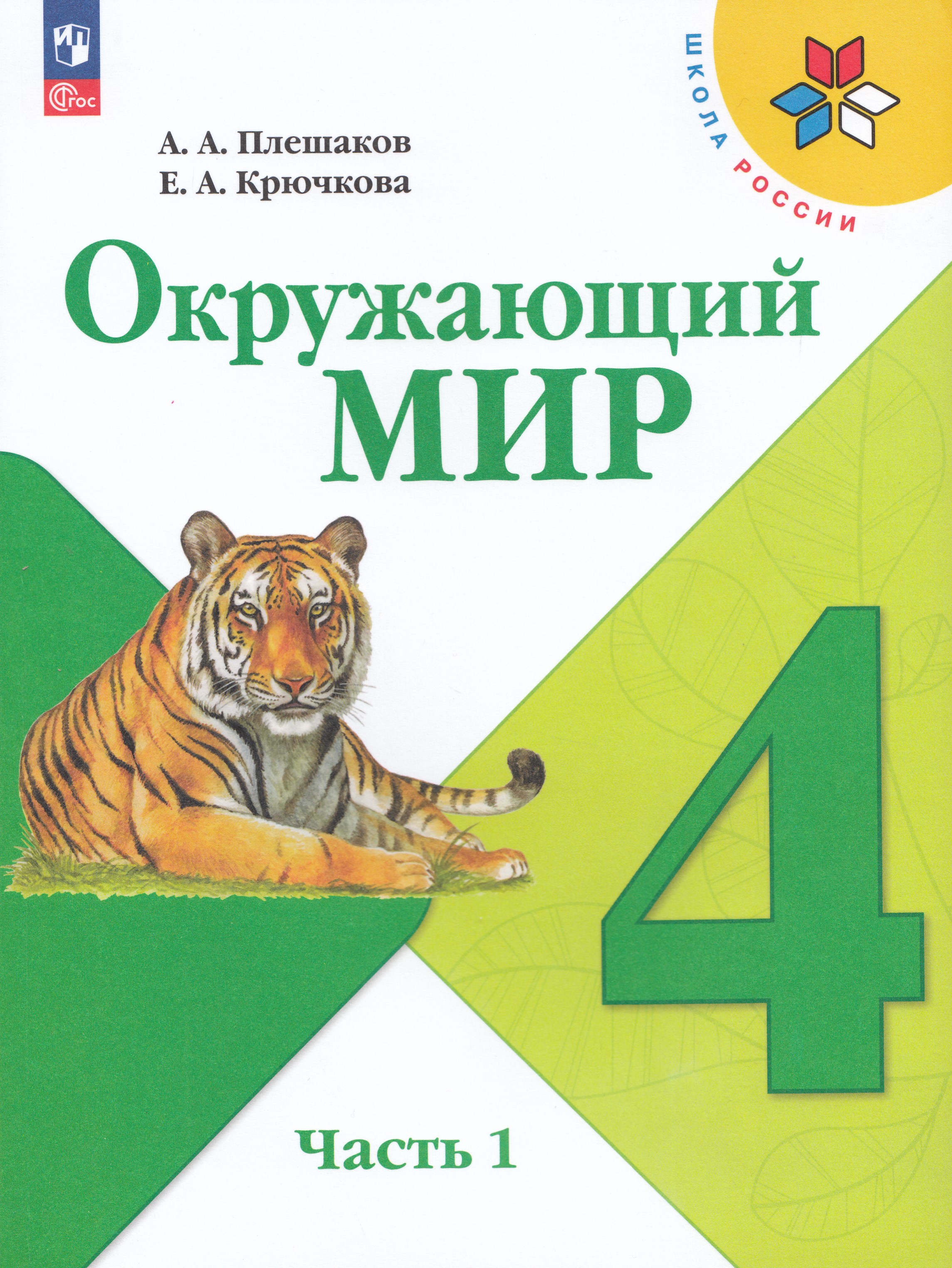 

Окружающий мир. 4 класс. Учебник. Часть 1