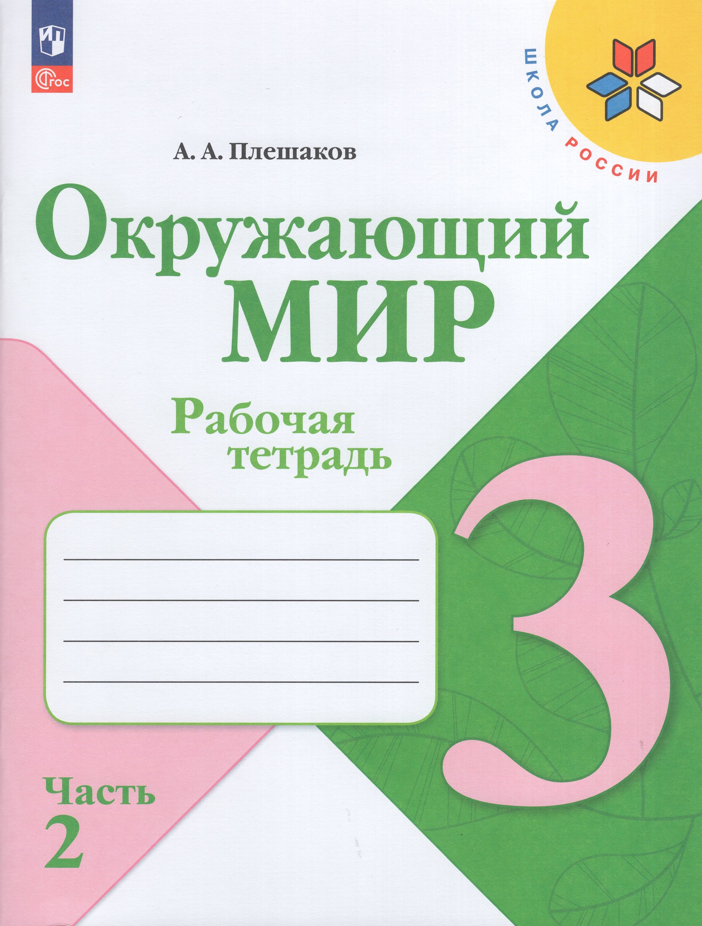 

Окружающий мир. 3 класс. Рабочая тетрадь. Часть 2