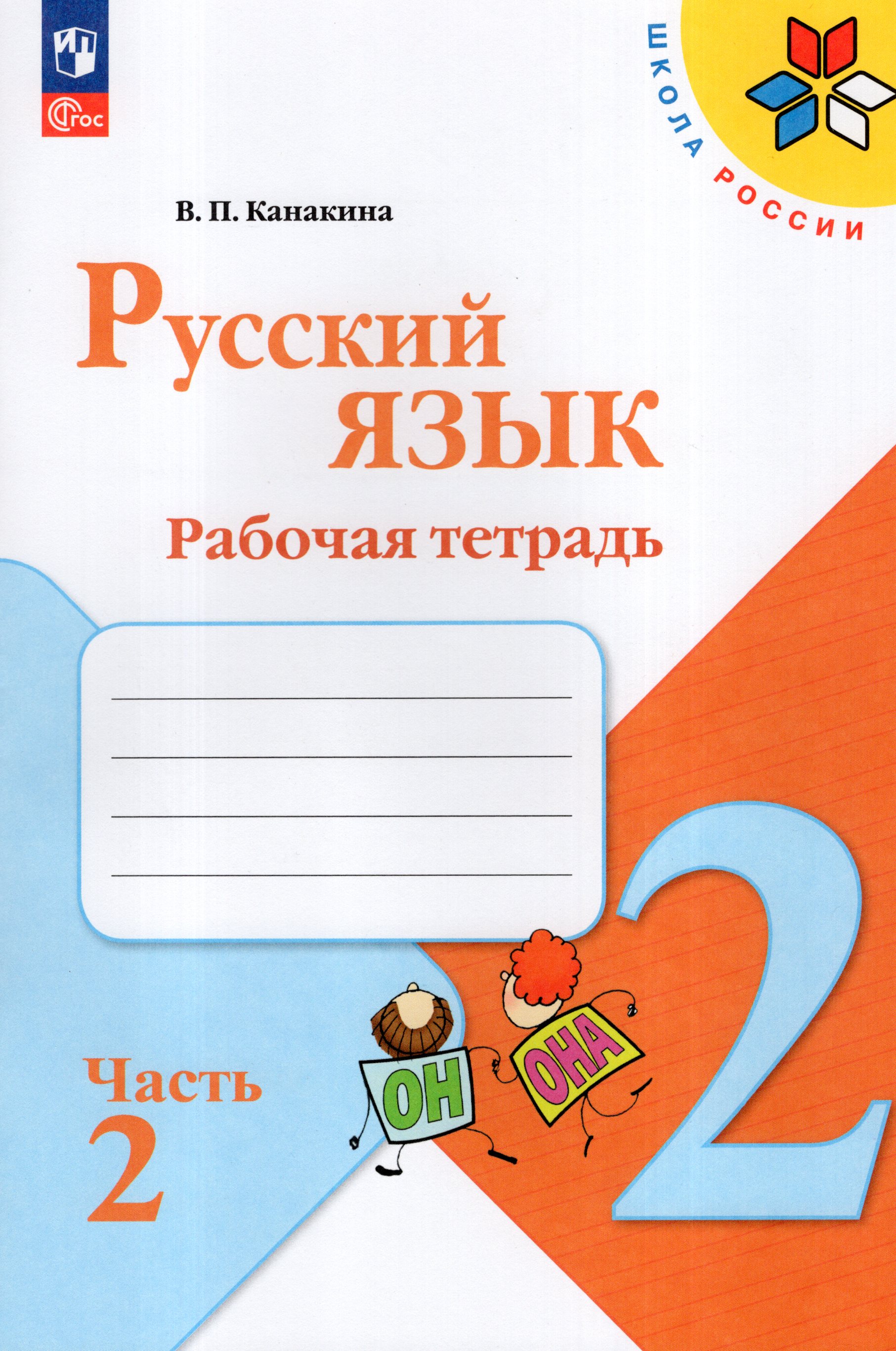 

Русский язык. 2 класс. Рабочая тетрадь. Часть 2