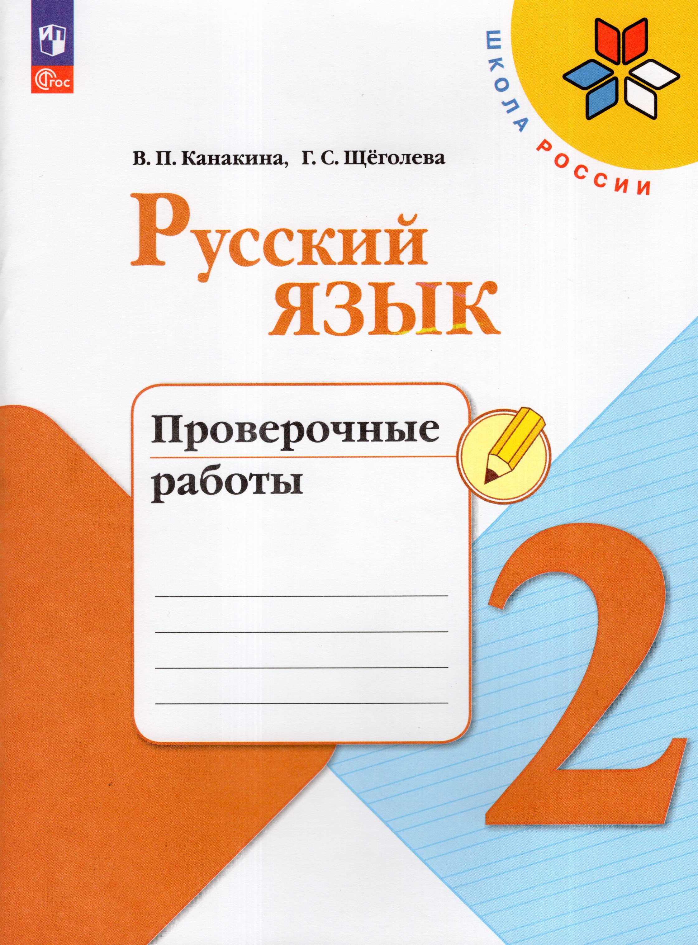 

Русский язык. 2 класс. Проверочные работы