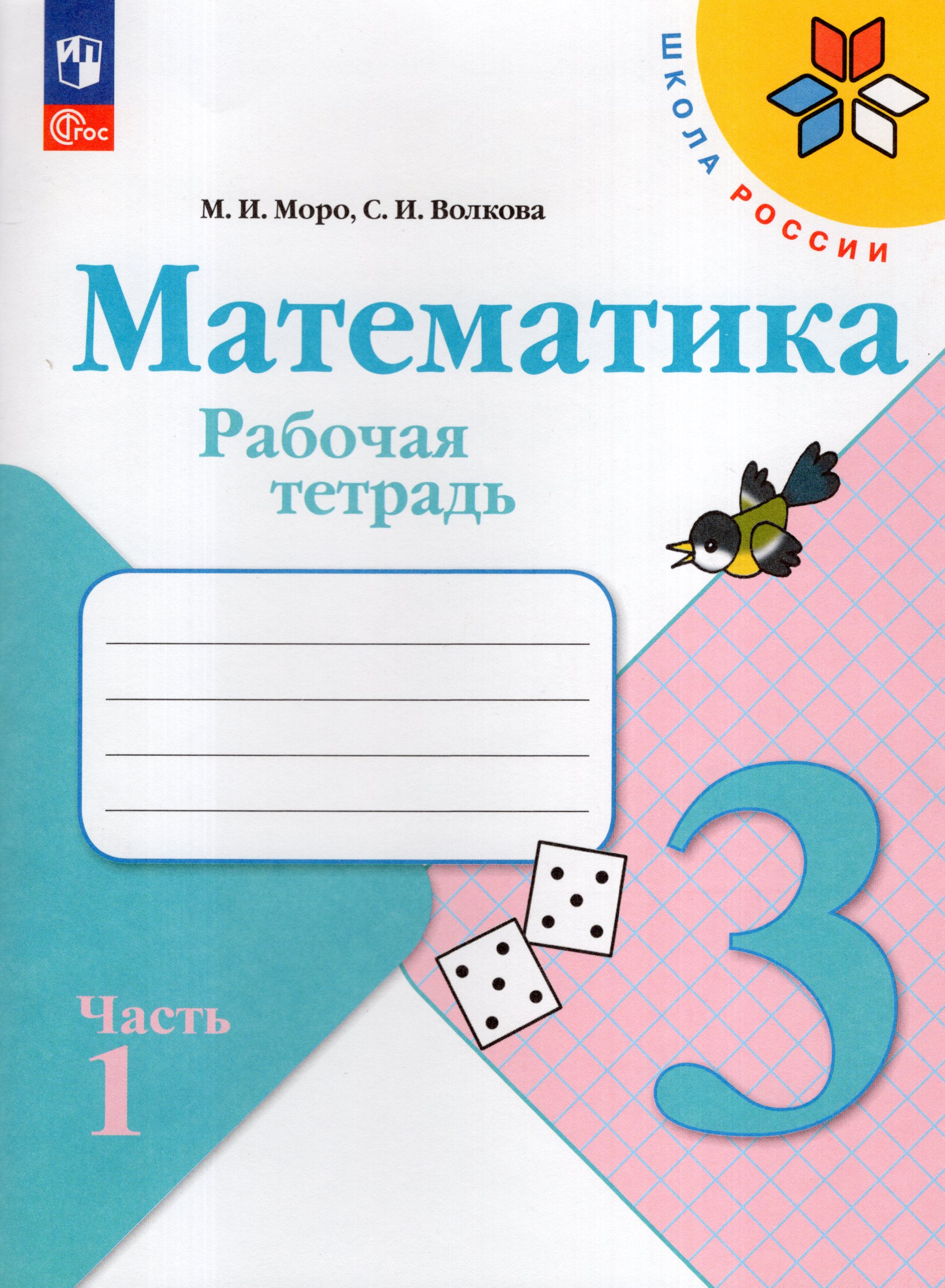 

Математика. 3 класс. Рабочая тетрадь. Часть 1