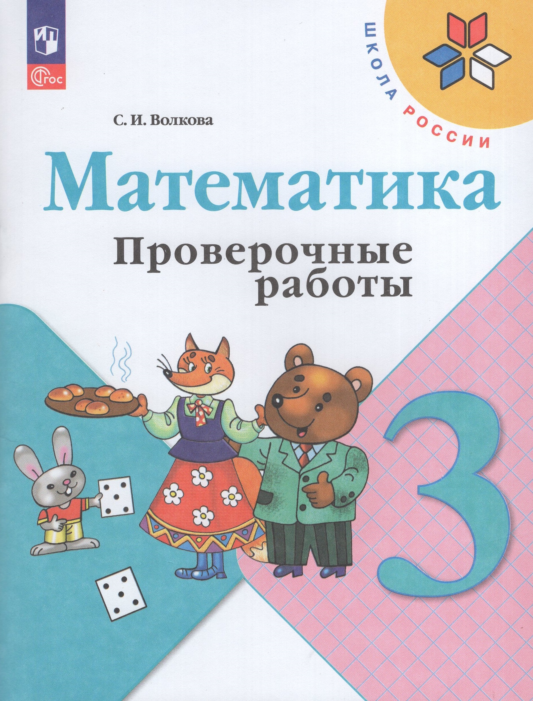 

Математика. 3 класс. Проверочные работы