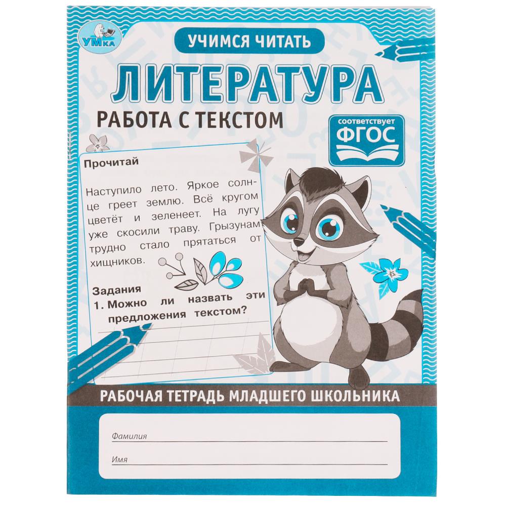 

Рабочая тетрадь младшего школьника. Литература. Работа с текстом
