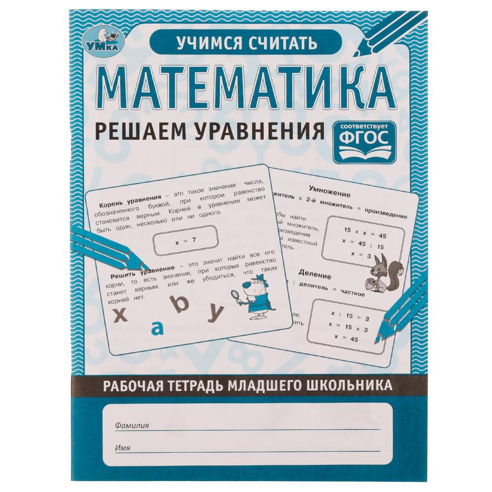 

Рабочая тетрадь младшего школьника. Математика. Решаем уравнения