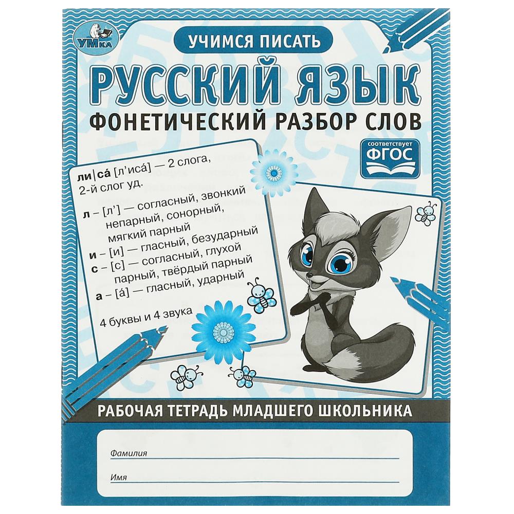 

Рабочая тетрадь младшего школьника. Русский язык. Фонетический разбор слов
