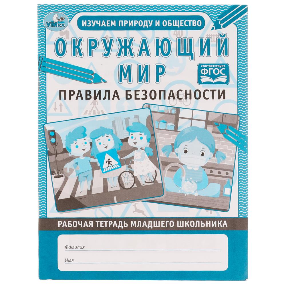 

Рабочая тетрадь младшего школьника. Окружающий мир. Правила безопасности