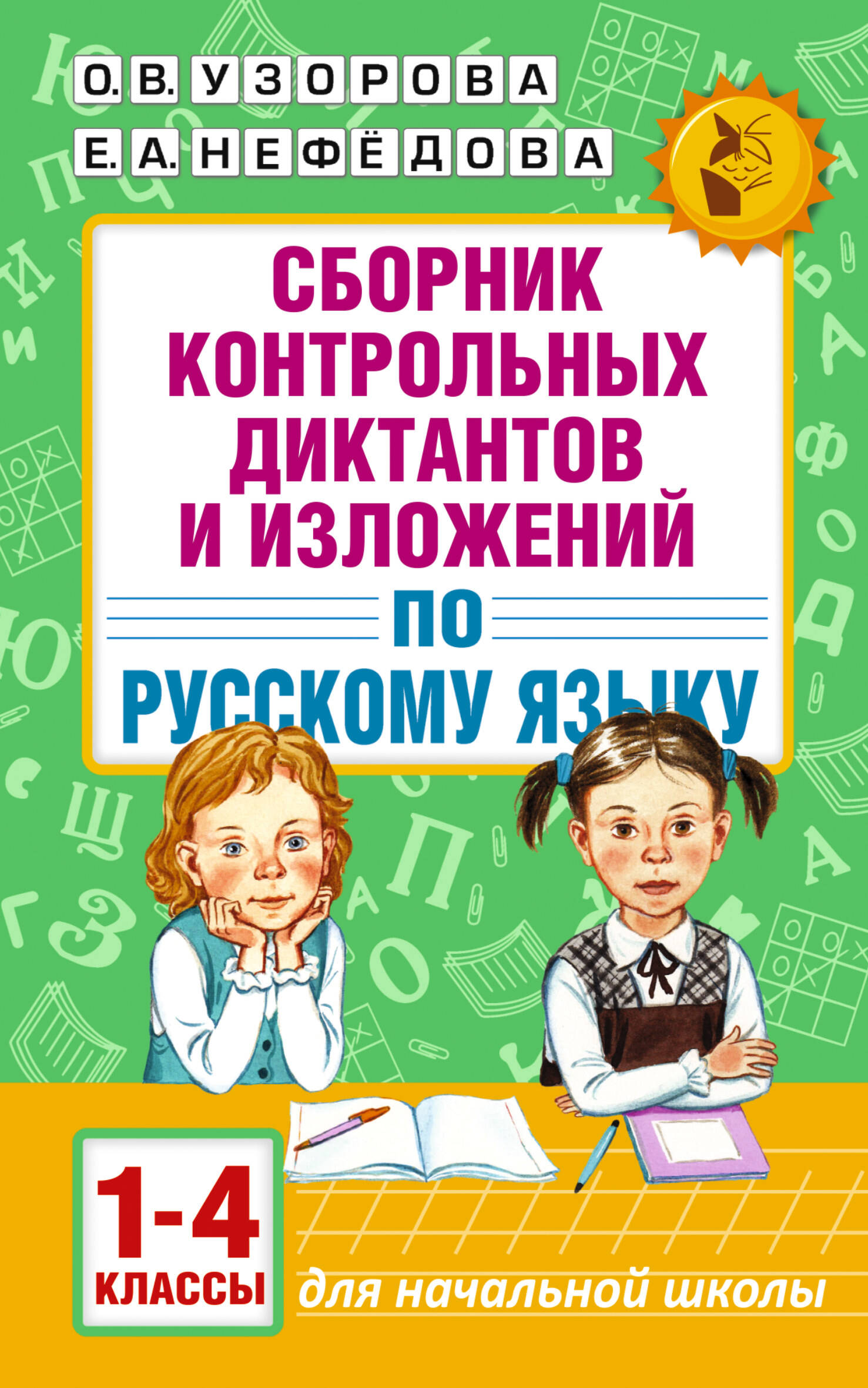 

Сборник контрольных диктантов и изложений по русскому языку. 1-4 классы