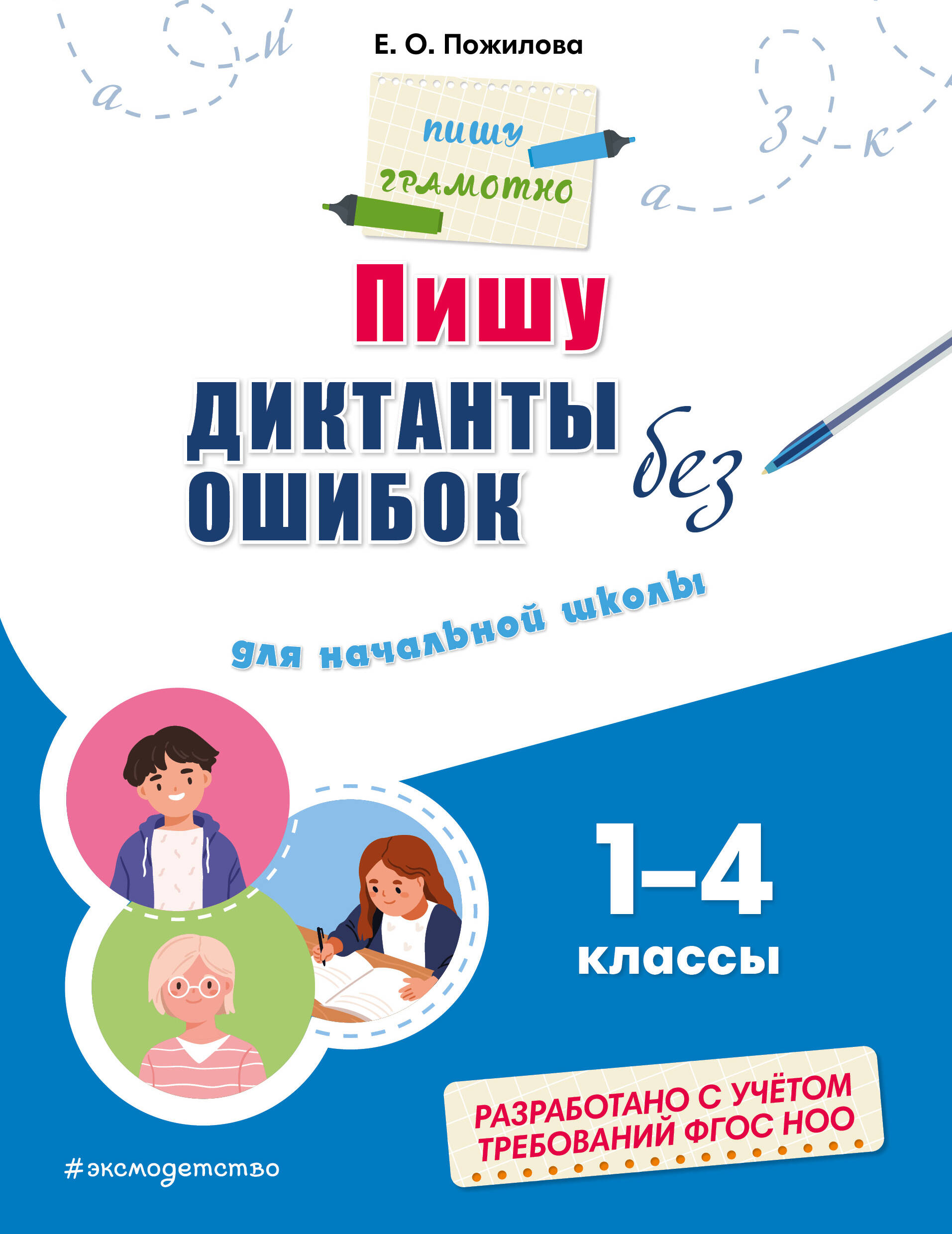 

Пишу диктанты без ошибок: для начальной школы