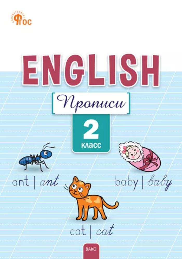 

Английский язык. 2 класс. Прописи