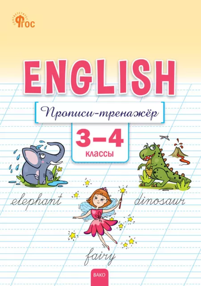 

Английский язык. 3-4 классы. Прописи-тренажер